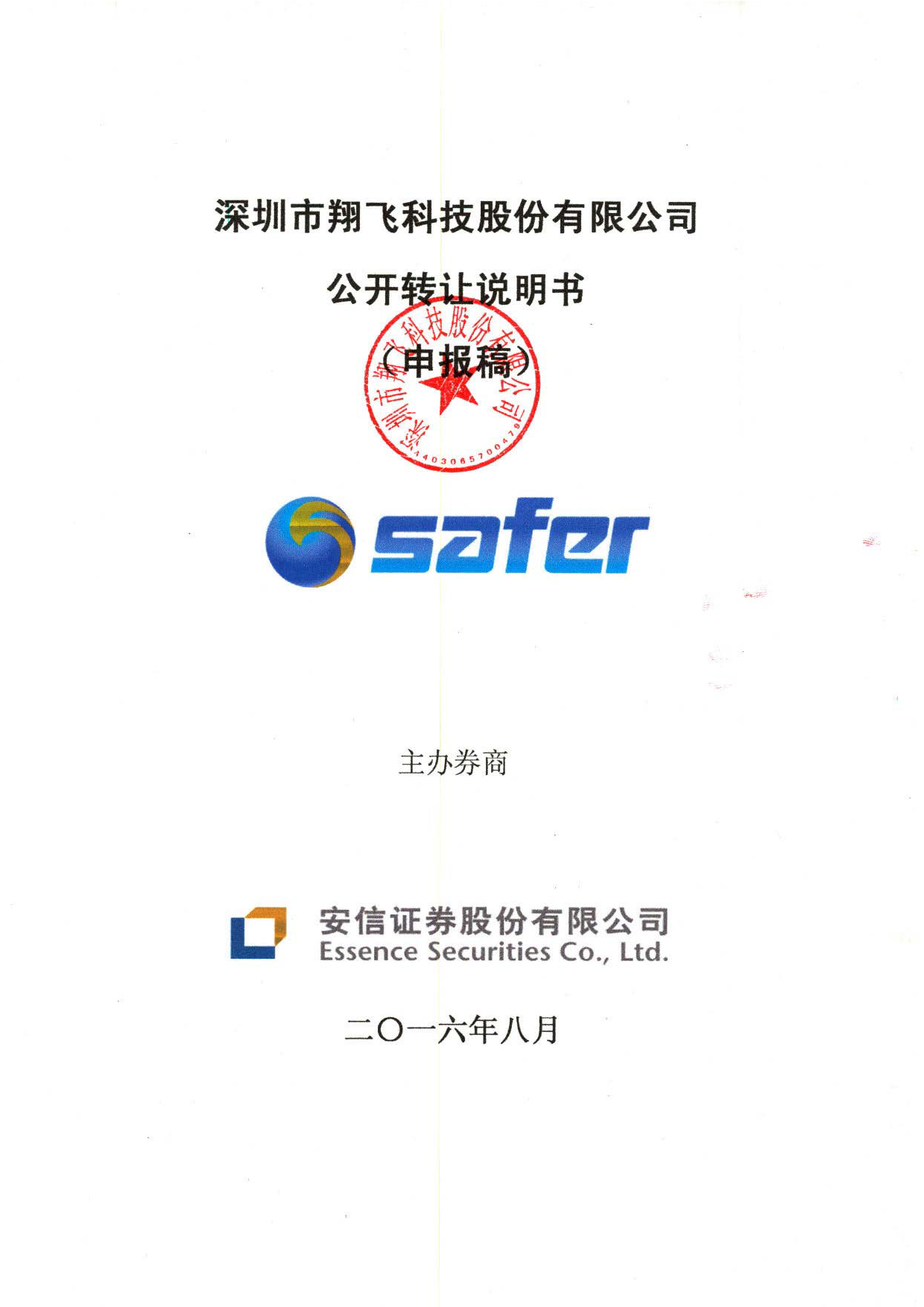 [三板招股] 翔飞科技：公开转让说明书_第1页