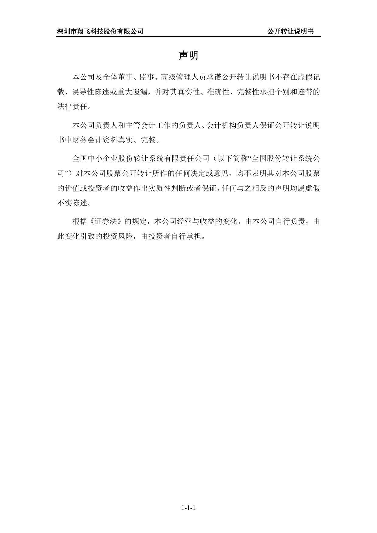[三板招股] 翔飞科技：公开转让说明书_第2页