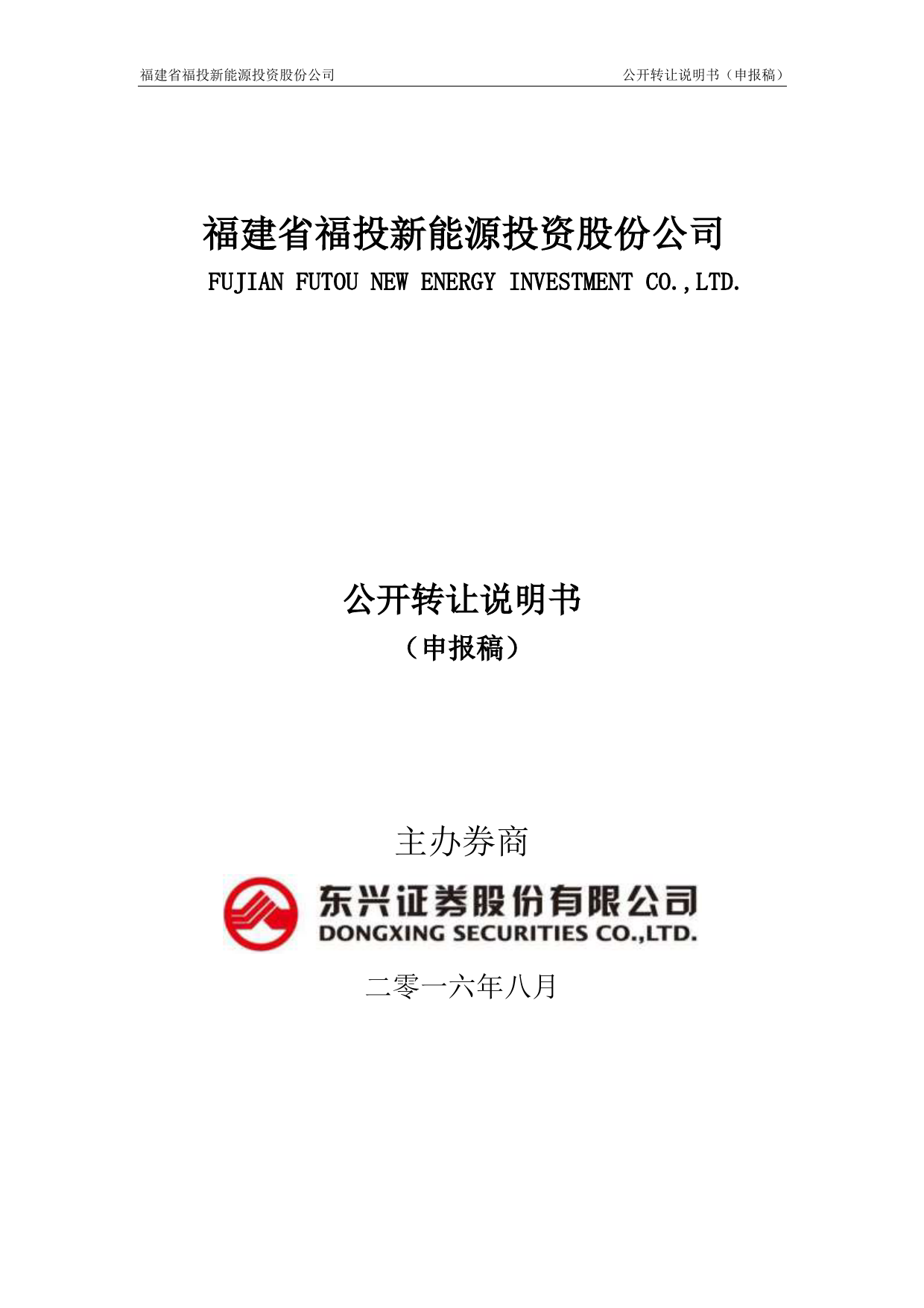[三板招股] 福投股份：公开转让说明书_第1页