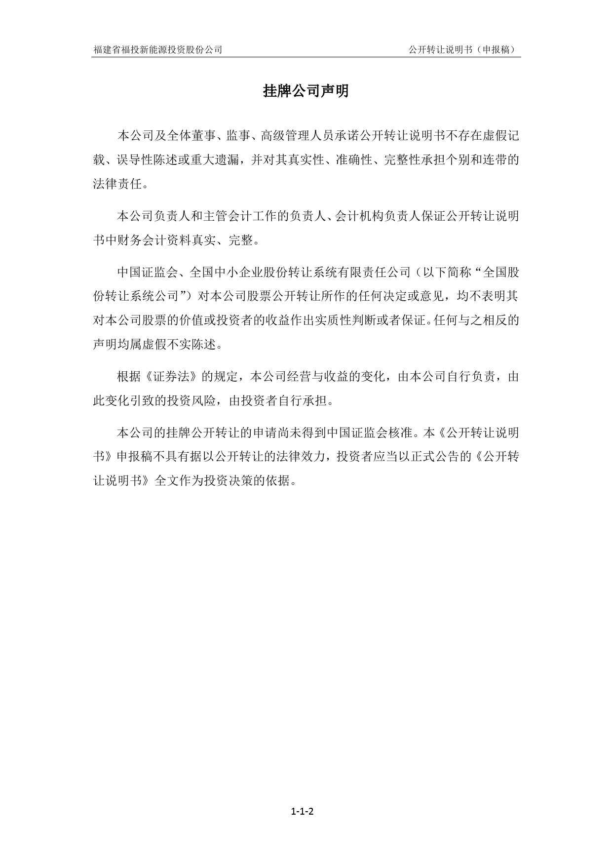 [三板招股] 福投股份：公开转让说明书_第2页