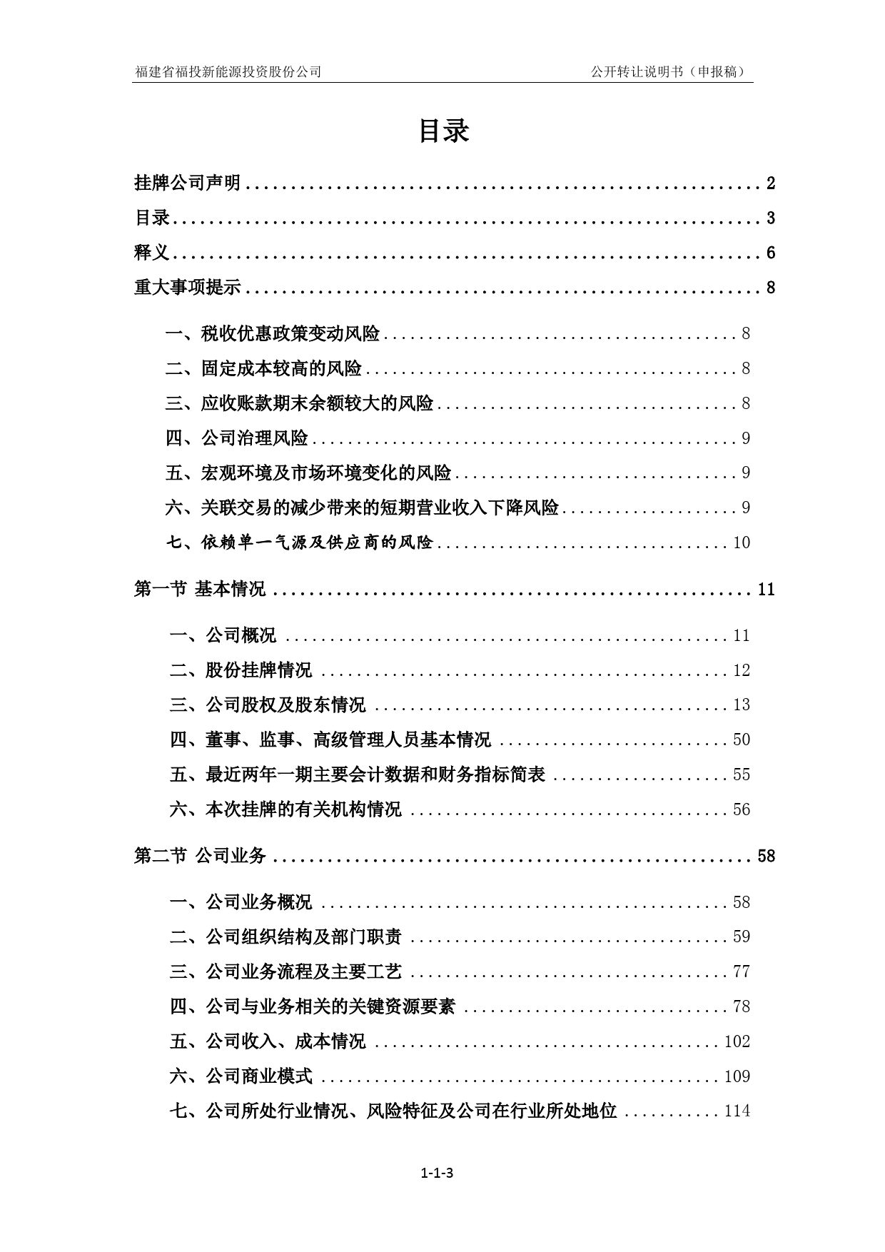 [三板招股] 福投股份：公开转让说明书_第3页