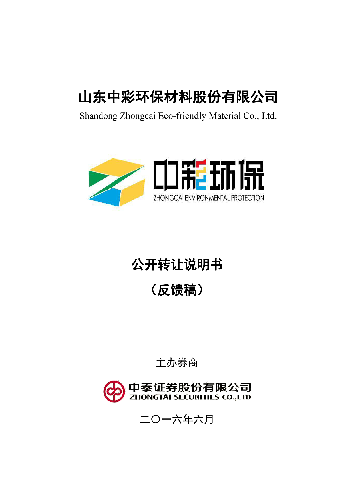 [三板招股] 中彩环保：公开转让说明书_第1页
