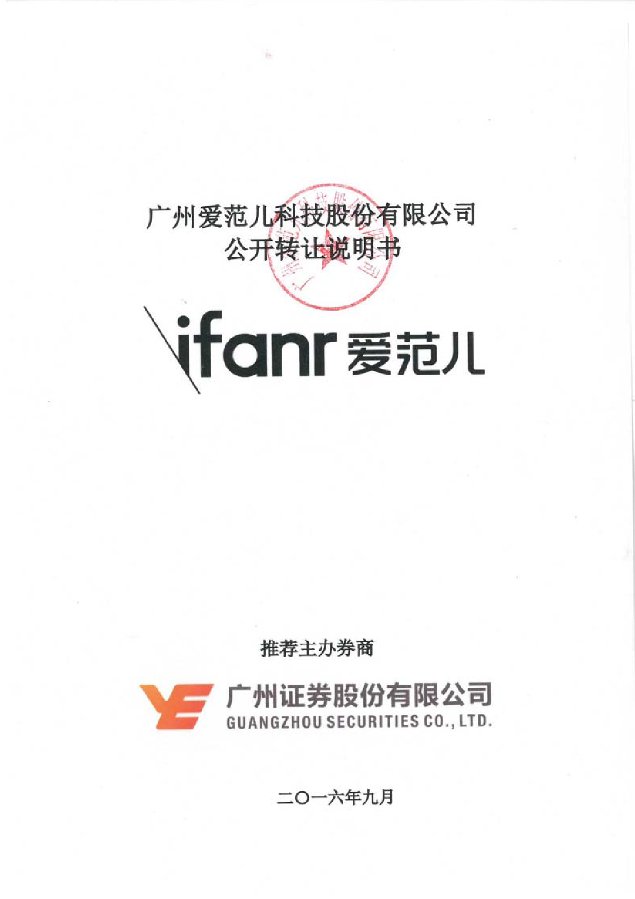 [三板招股] 爱范儿：公开转让说明书_第1页