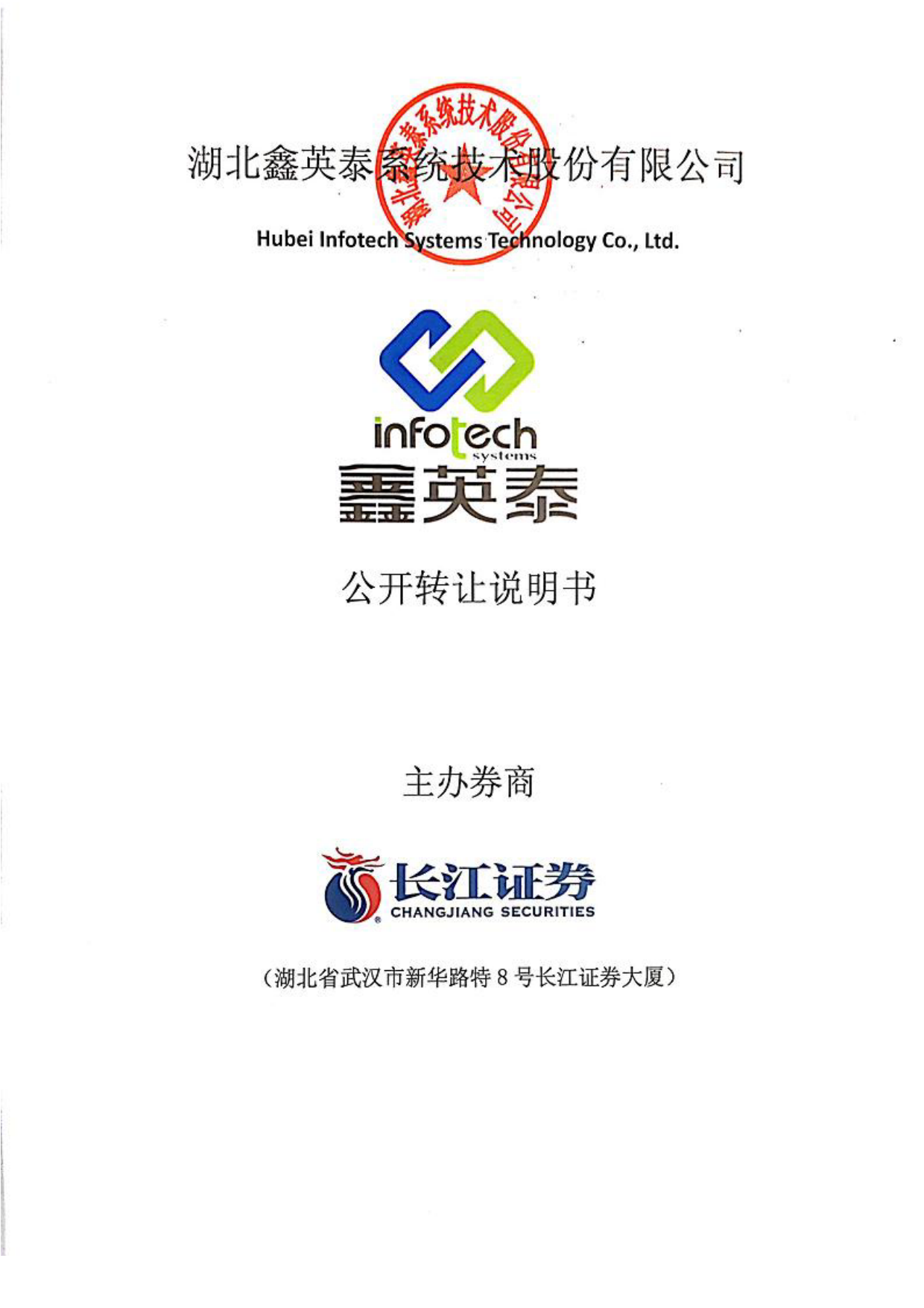 [三板招股] 鑫英泰：公开转让说明书_第1页