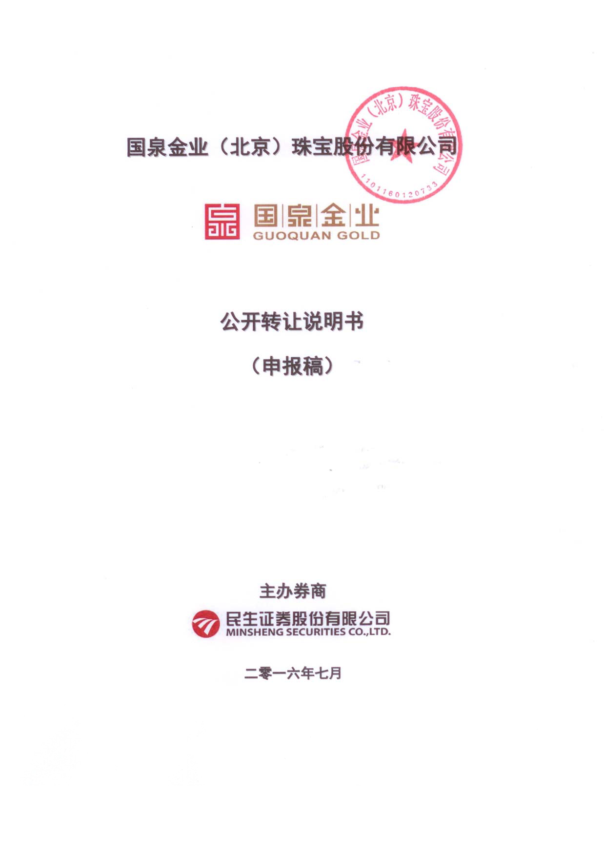 [三板招股] 国泉金业：公开转让说明书_第1页