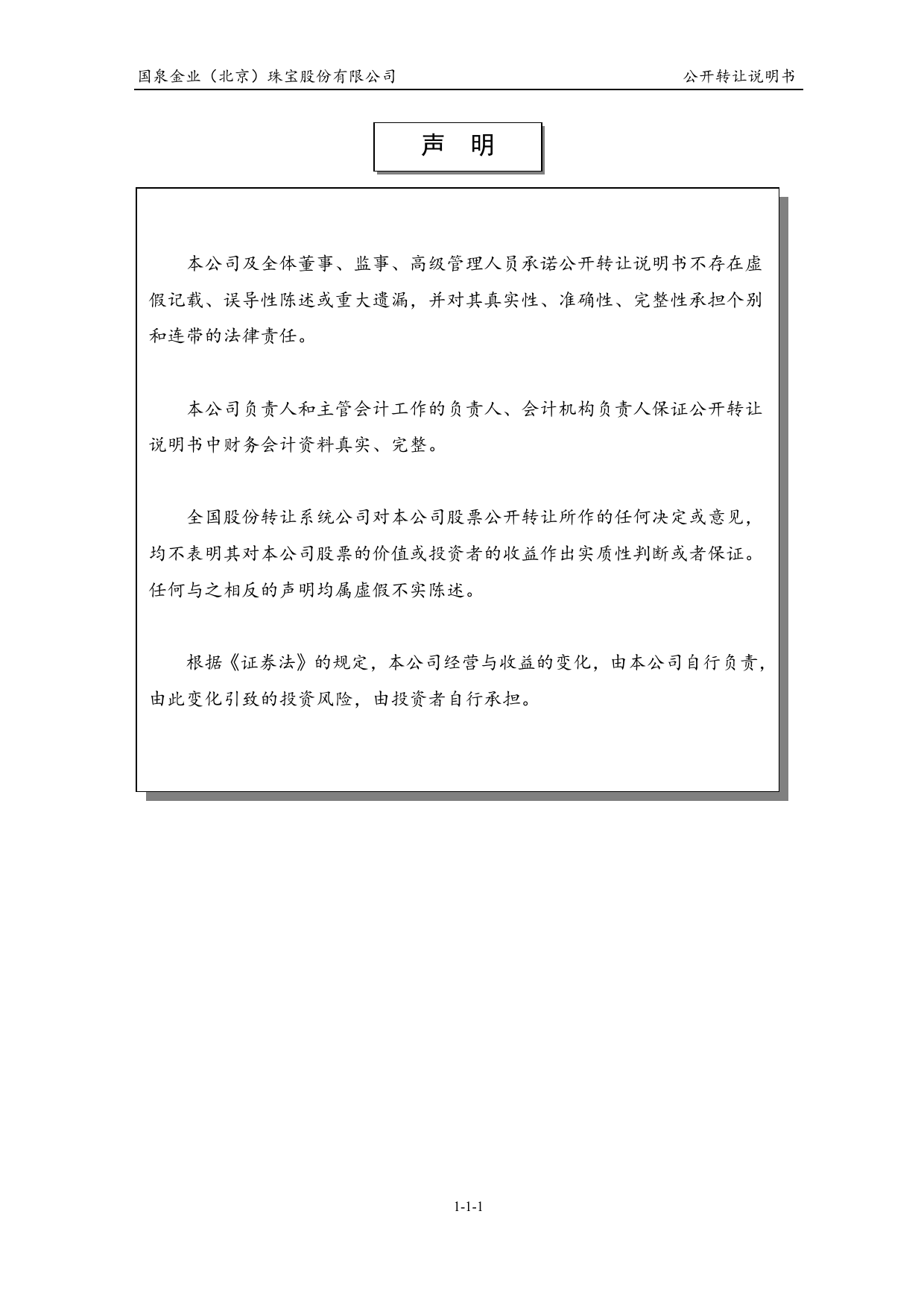 [三板招股] 国泉金业：公开转让说明书_第2页