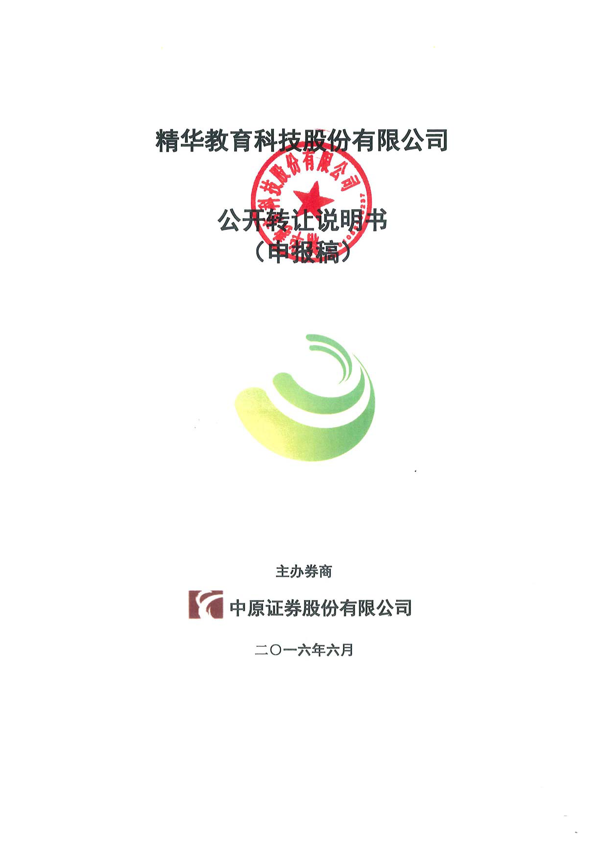 [三板招股] 精华教育：公开转让说明书_第1页