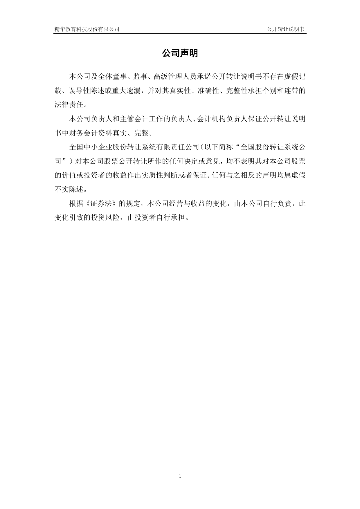 [三板招股] 精华教育：公开转让说明书_第2页