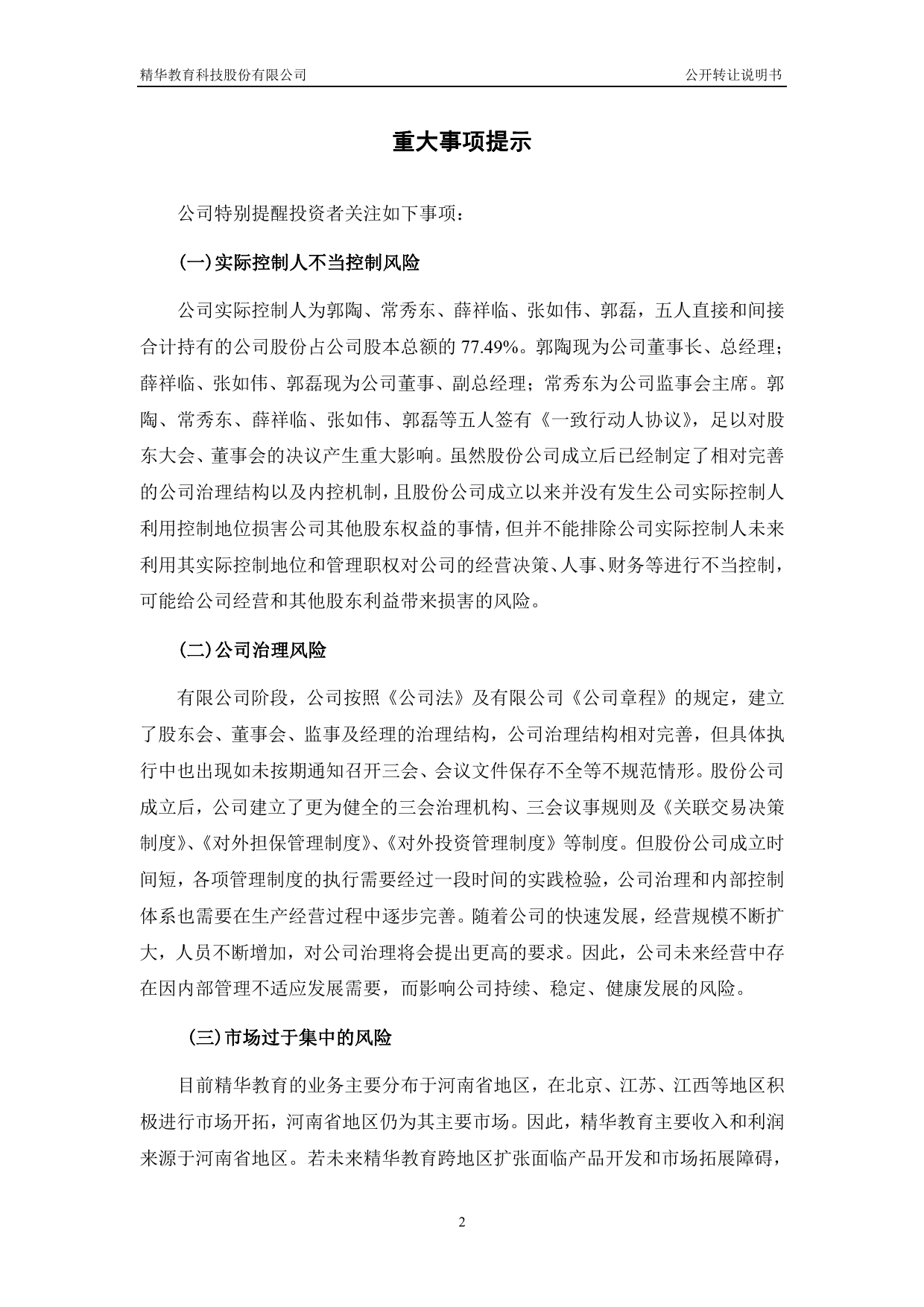 [三板招股] 精华教育：公开转让说明书_第3页