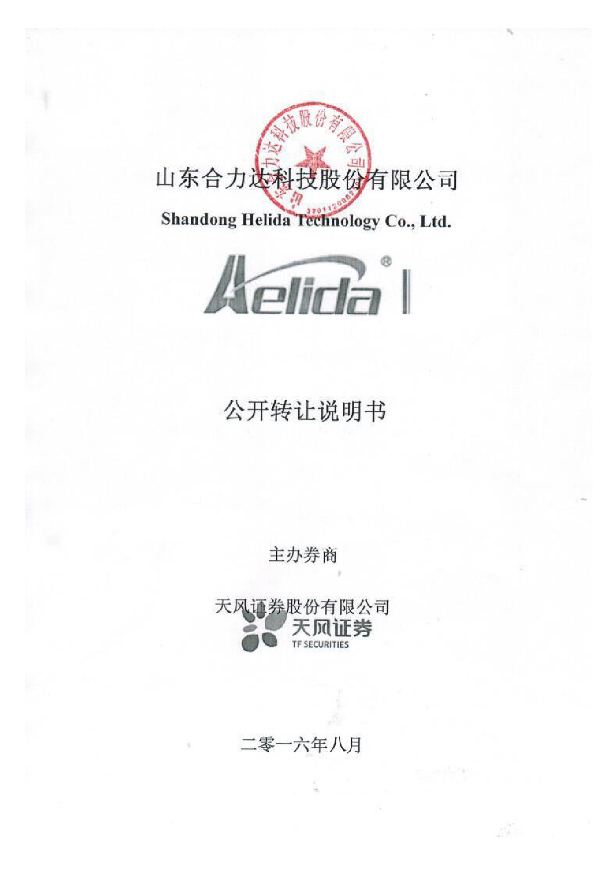 [三板招股] 合力达：公开转让说明书_第1页