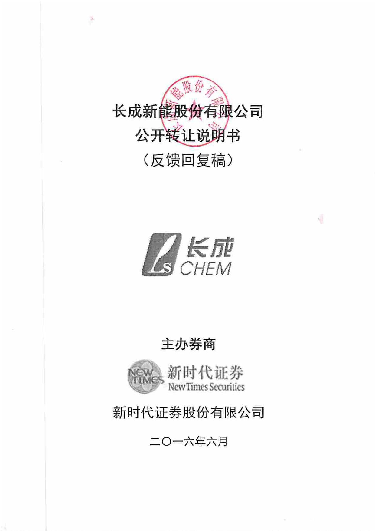 [三板招股] 长成新能：公开转让说明书