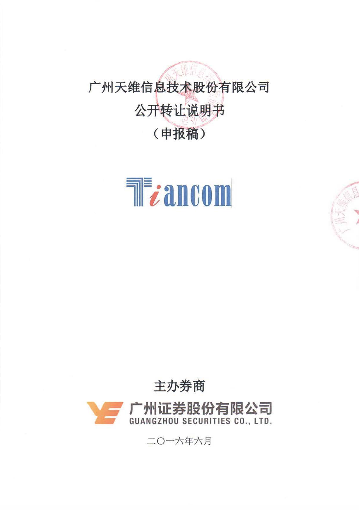 [三板招股] 天维信息：公开转让说明书