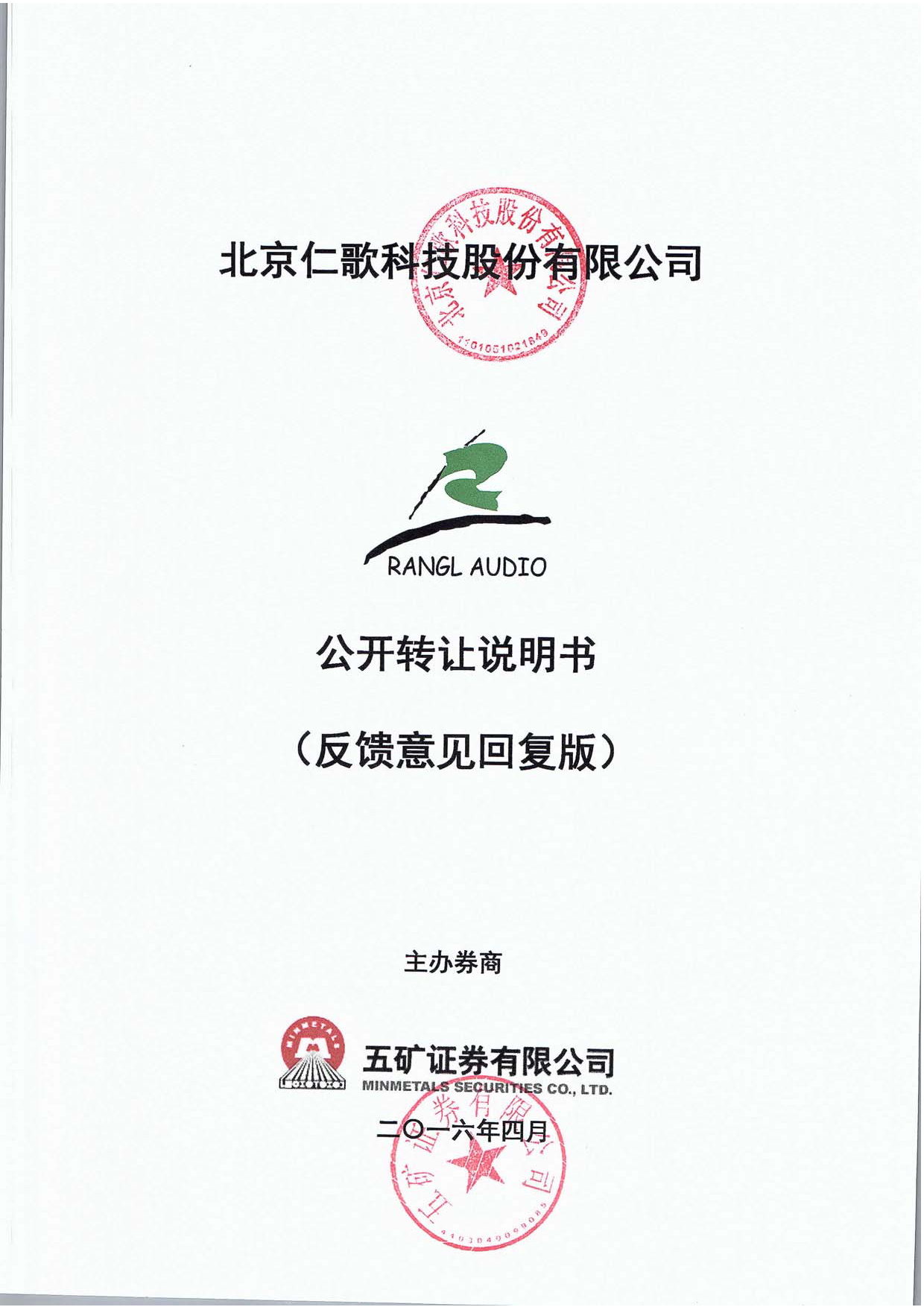 [三板招股] 仁歌股份：公开转让说明书