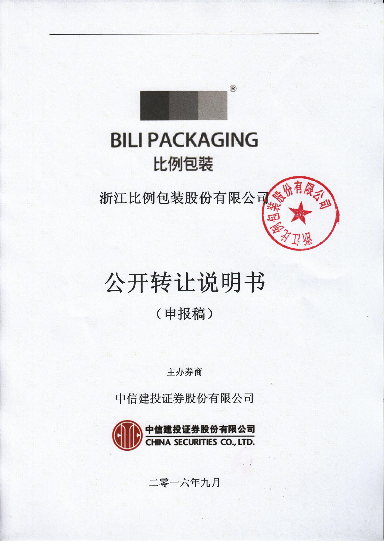 [三板招股] 比例包装：公开转让说明书_第1页