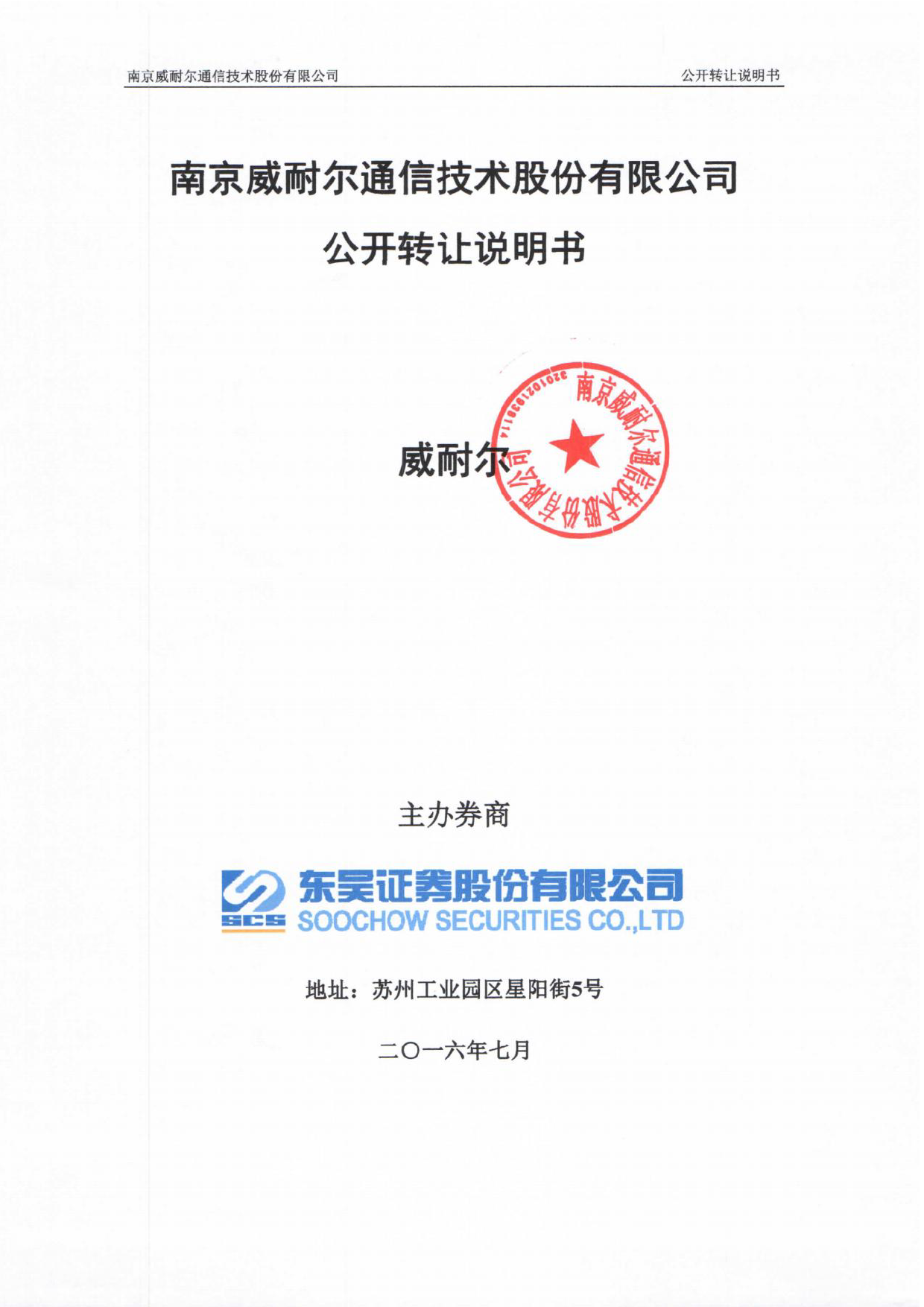 [三板招股] 威耐尔：公开转让说明书_第1页