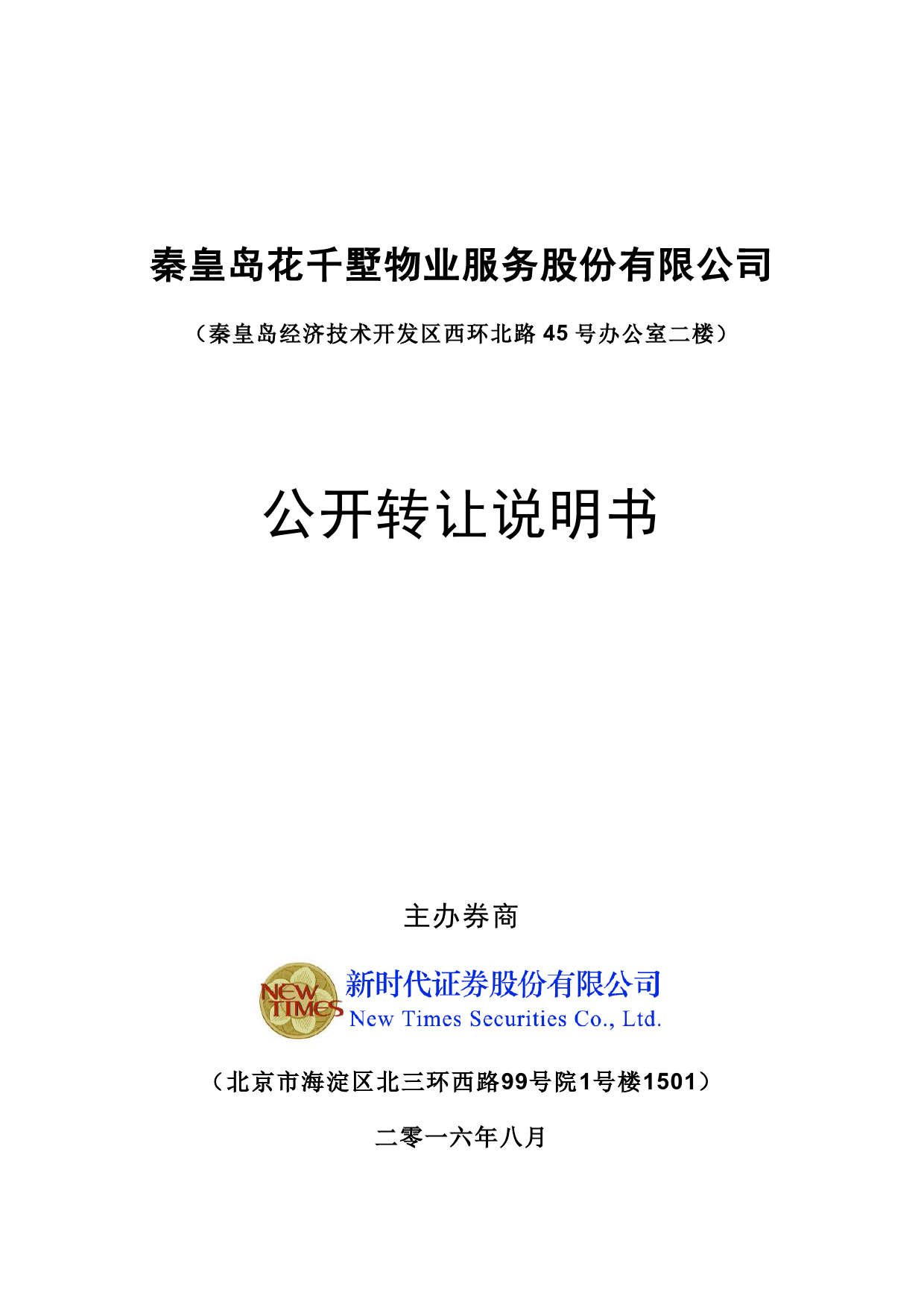 [三板招股] 花千墅：公开转让说明书_第1页
