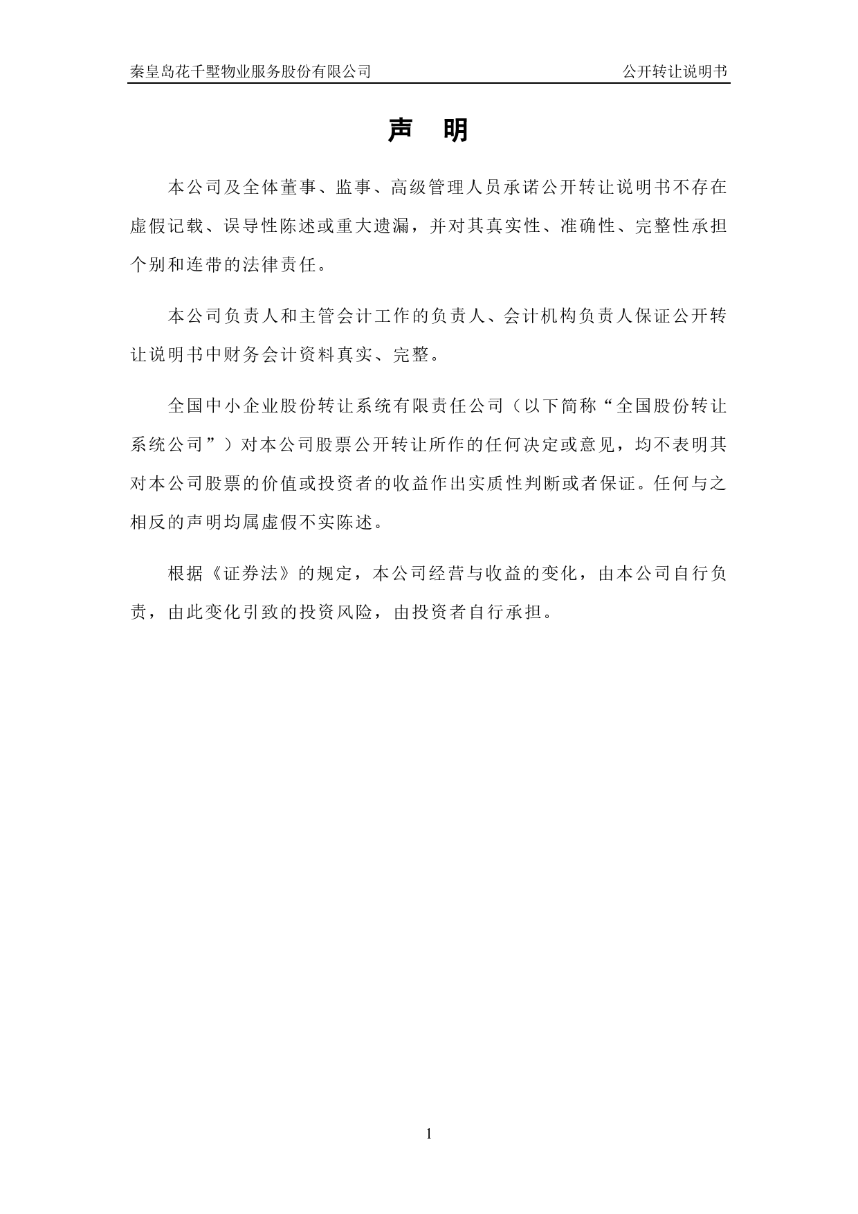 [三板招股] 花千墅：公开转让说明书_第2页