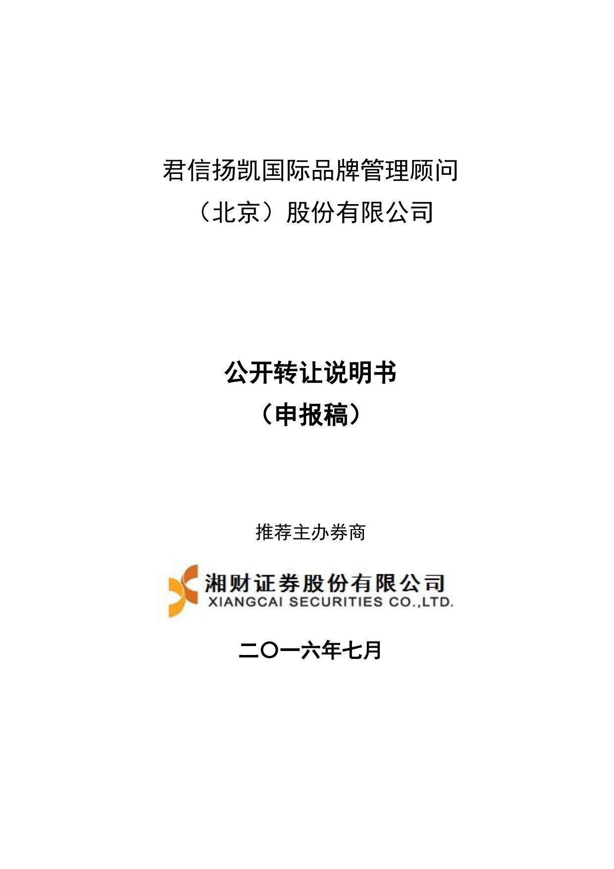 [三板招股] 君信品牌：公开转让说明书_第1页