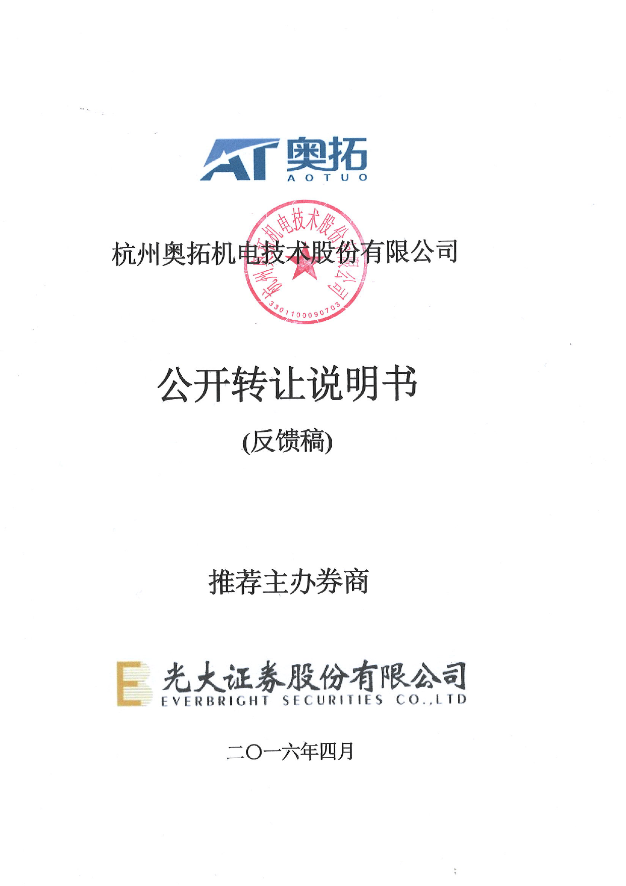 [三板招股] 奥拓股份：公开转让说明书