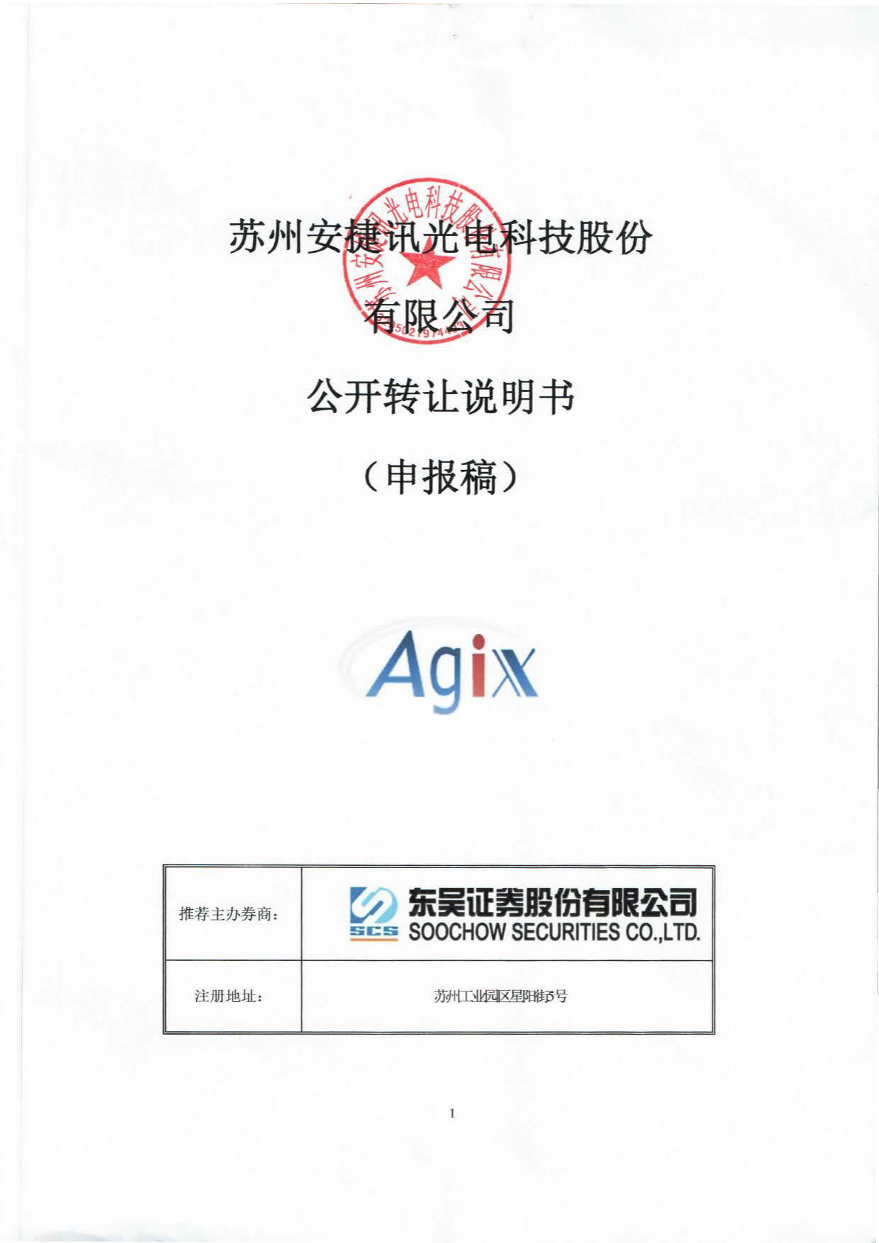[三板招股] 安捷讯：公开转让说明书_第1页