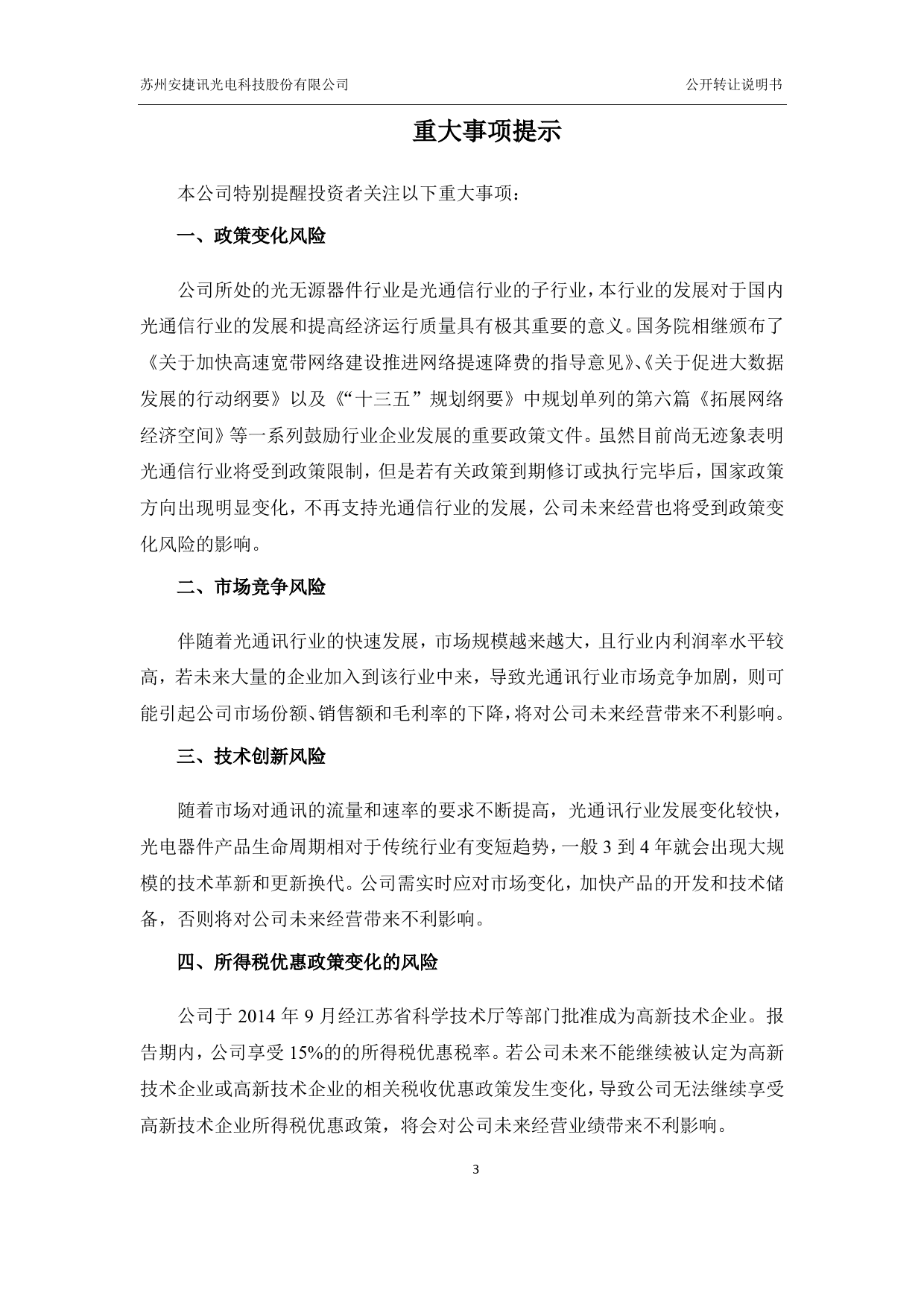 [三板招股] 安捷讯：公开转让说明书_第3页