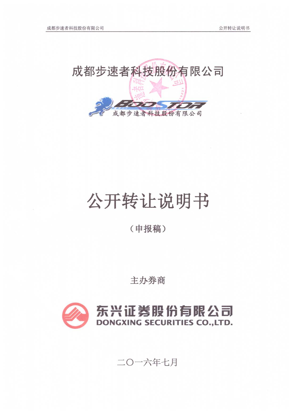 [三板招股] 步速者：公开转让说明书_第1页