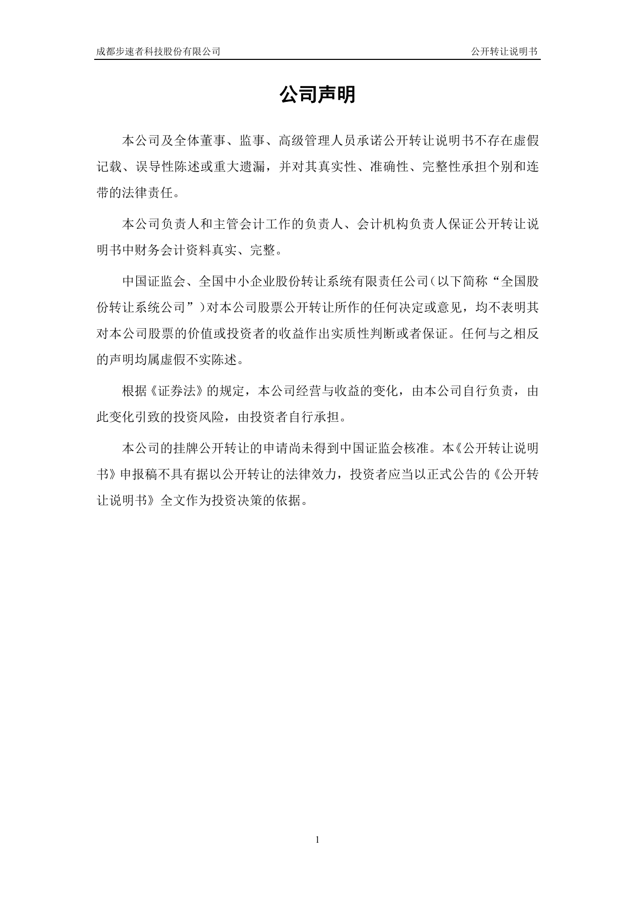 [三板招股] 步速者：公开转让说明书_第2页