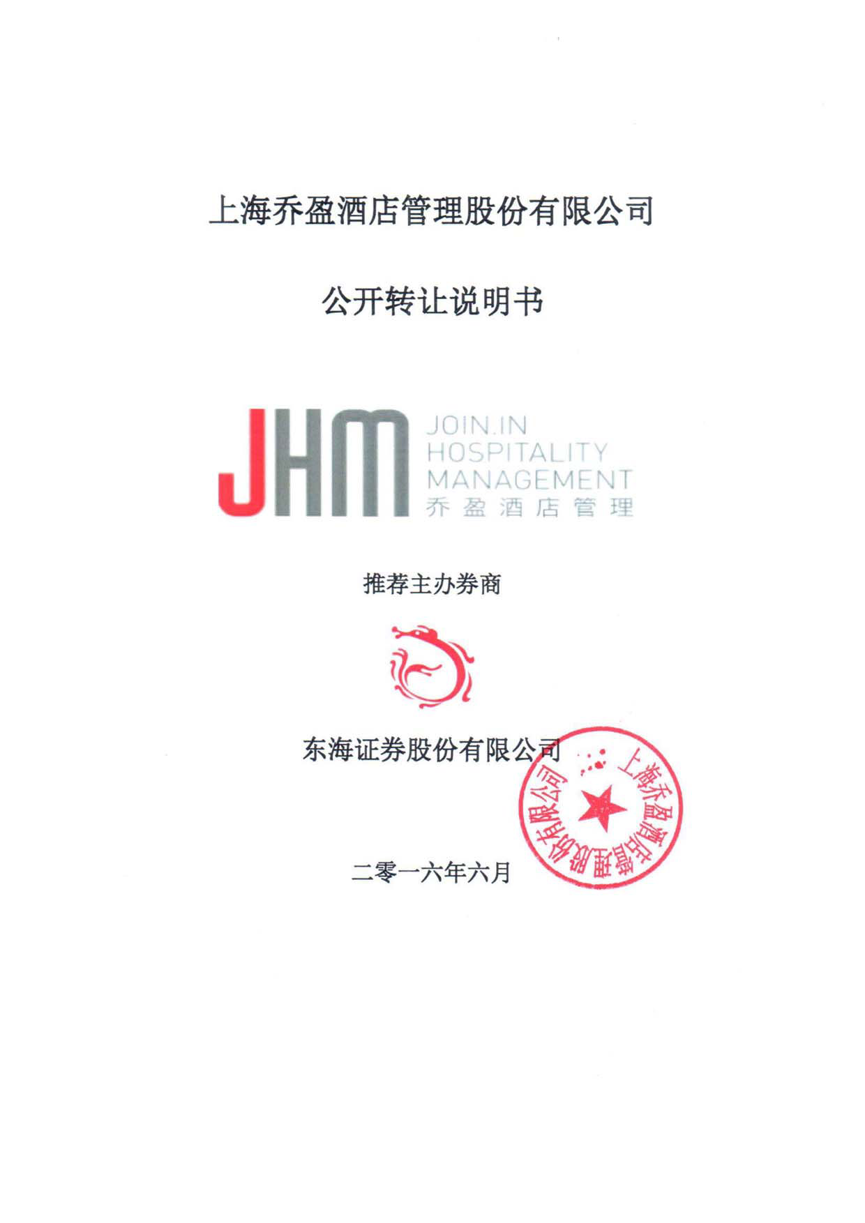 [三板招股] 乔盈股份：公开转让说明书_第1页