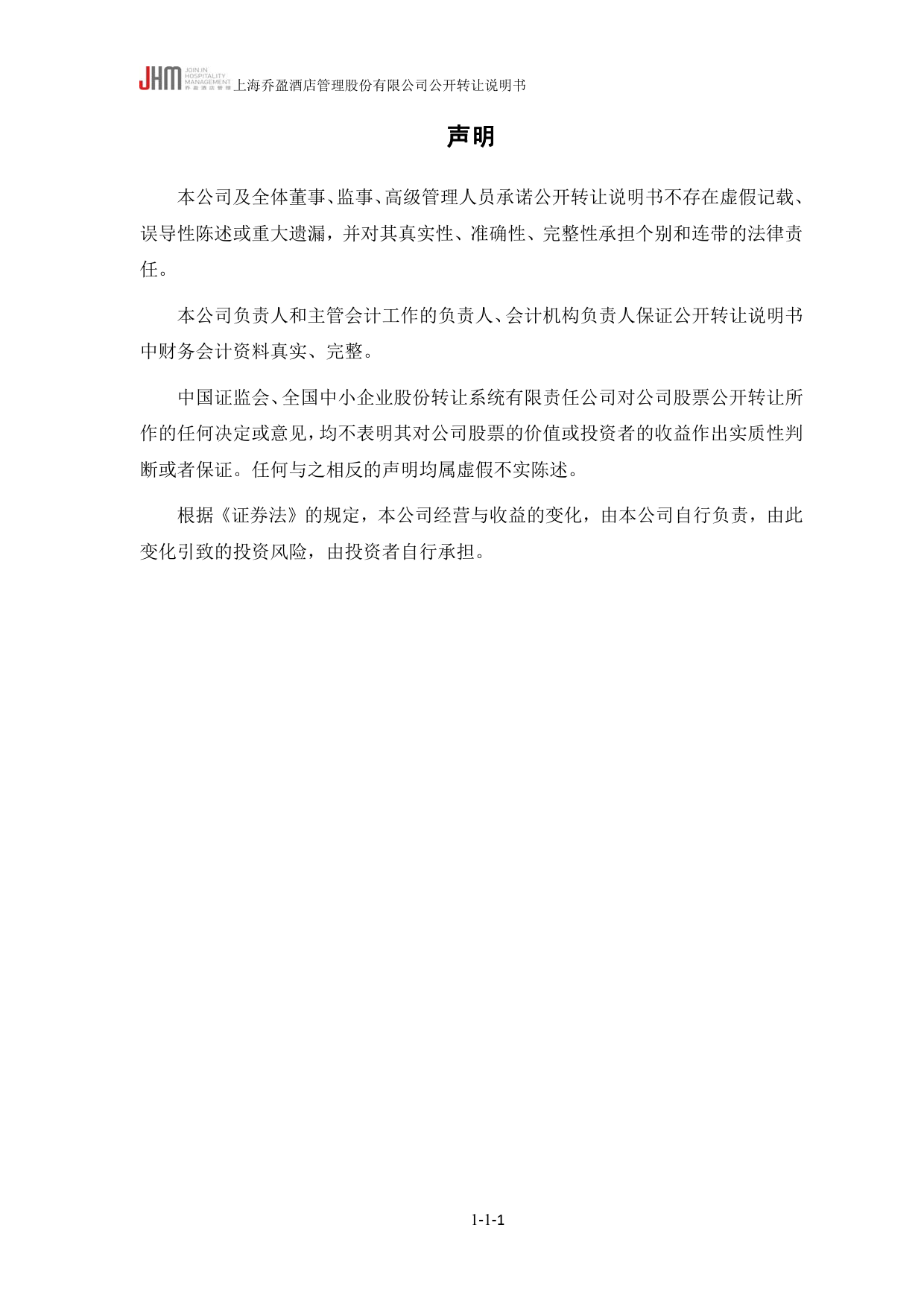 [三板招股] 乔盈股份：公开转让说明书_第2页