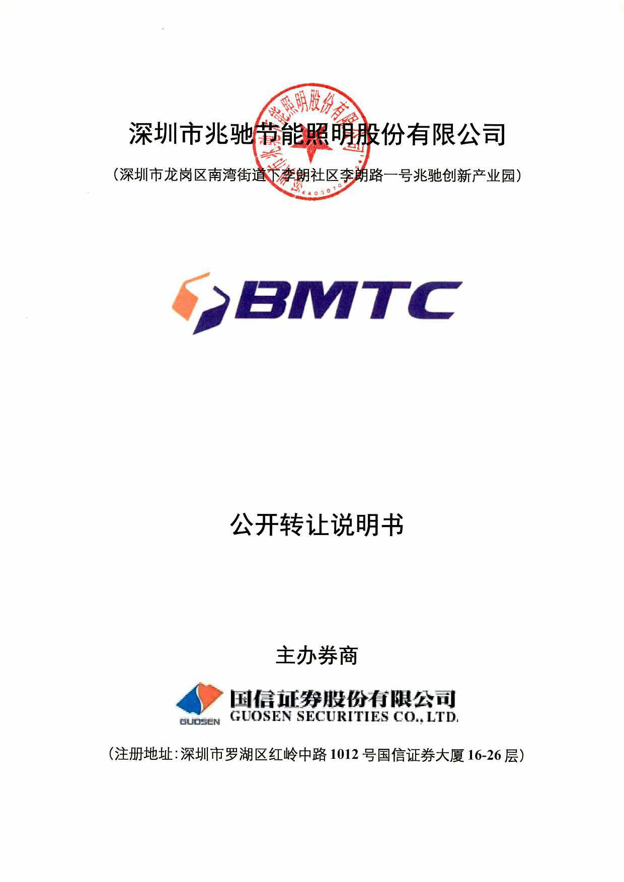 [三板招股] 兆驰节能：公开转让说明书_第1页