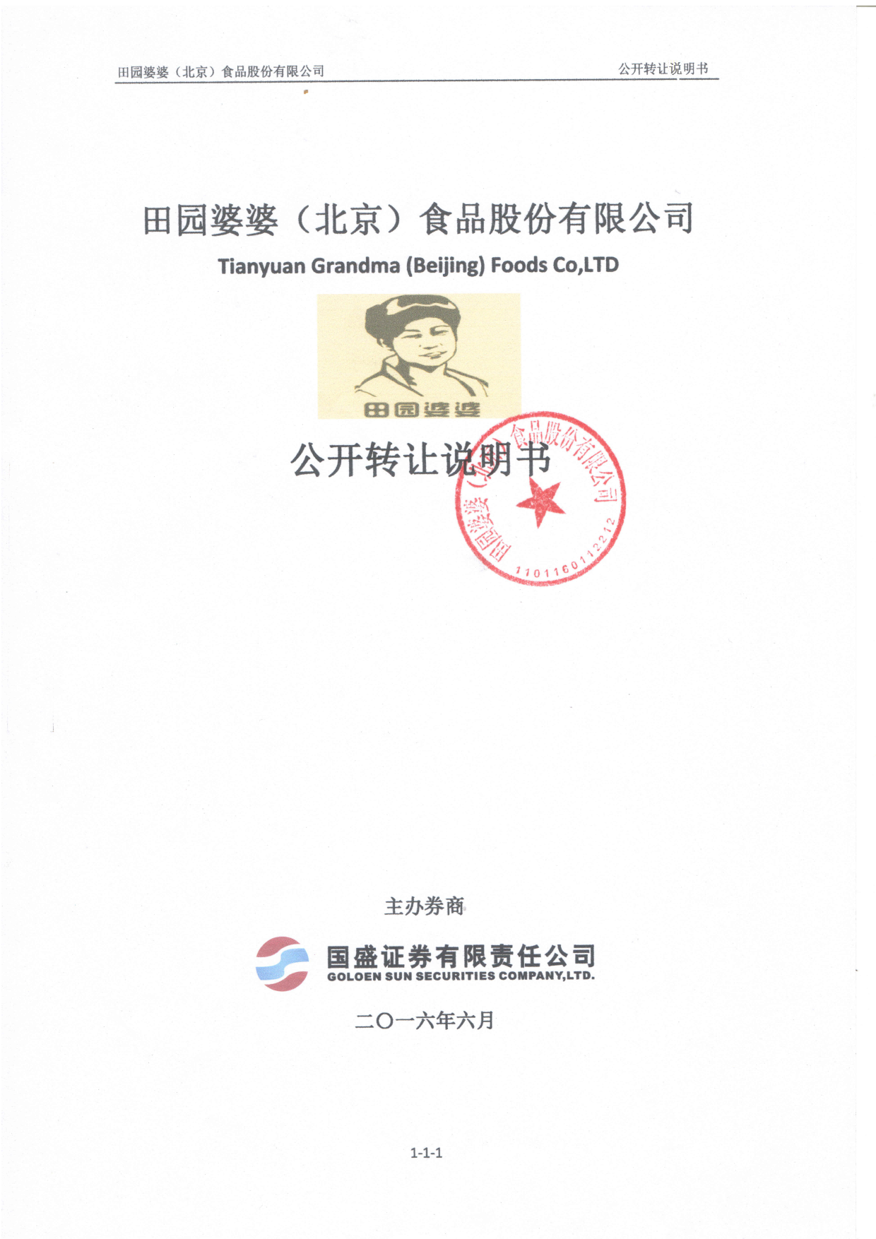 [三板招股] 田园婆婆：公开转让说明书_第1页