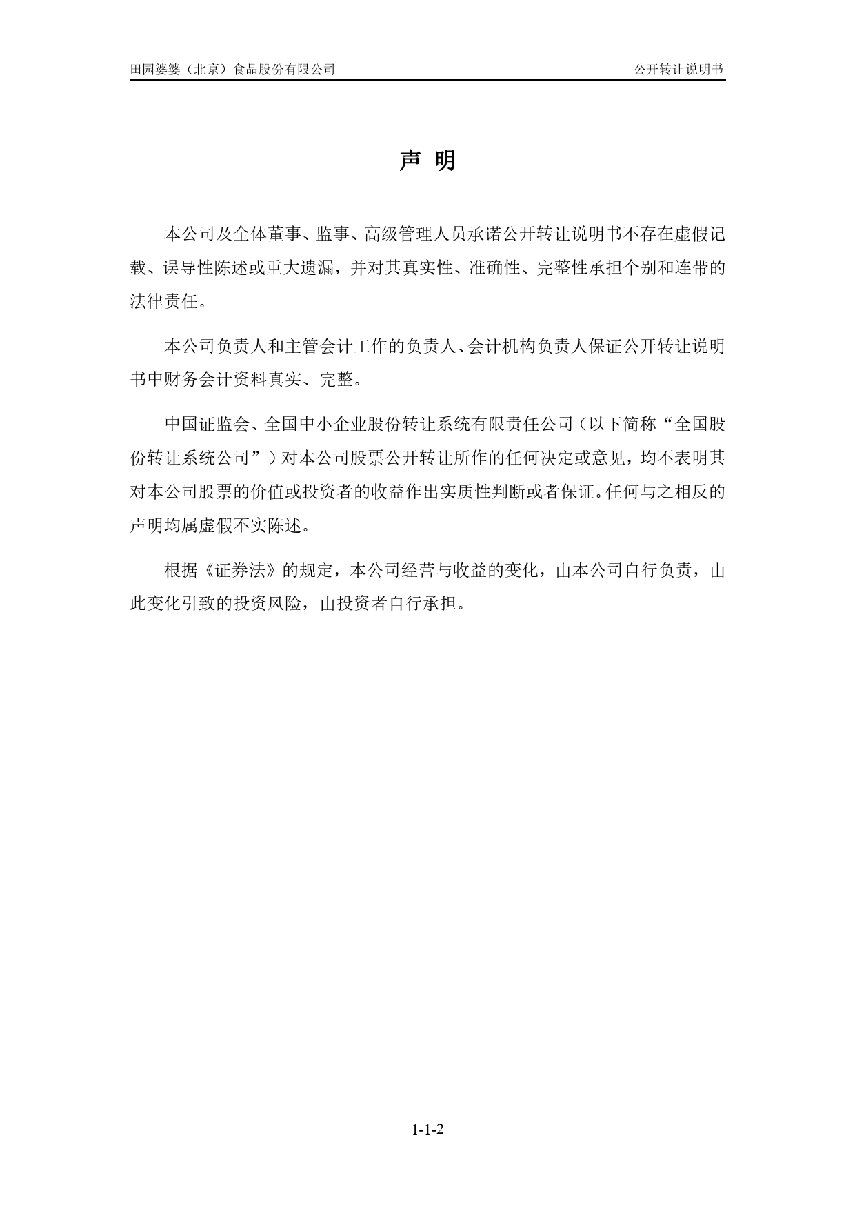 [三板招股] 田园婆婆：公开转让说明书_第2页