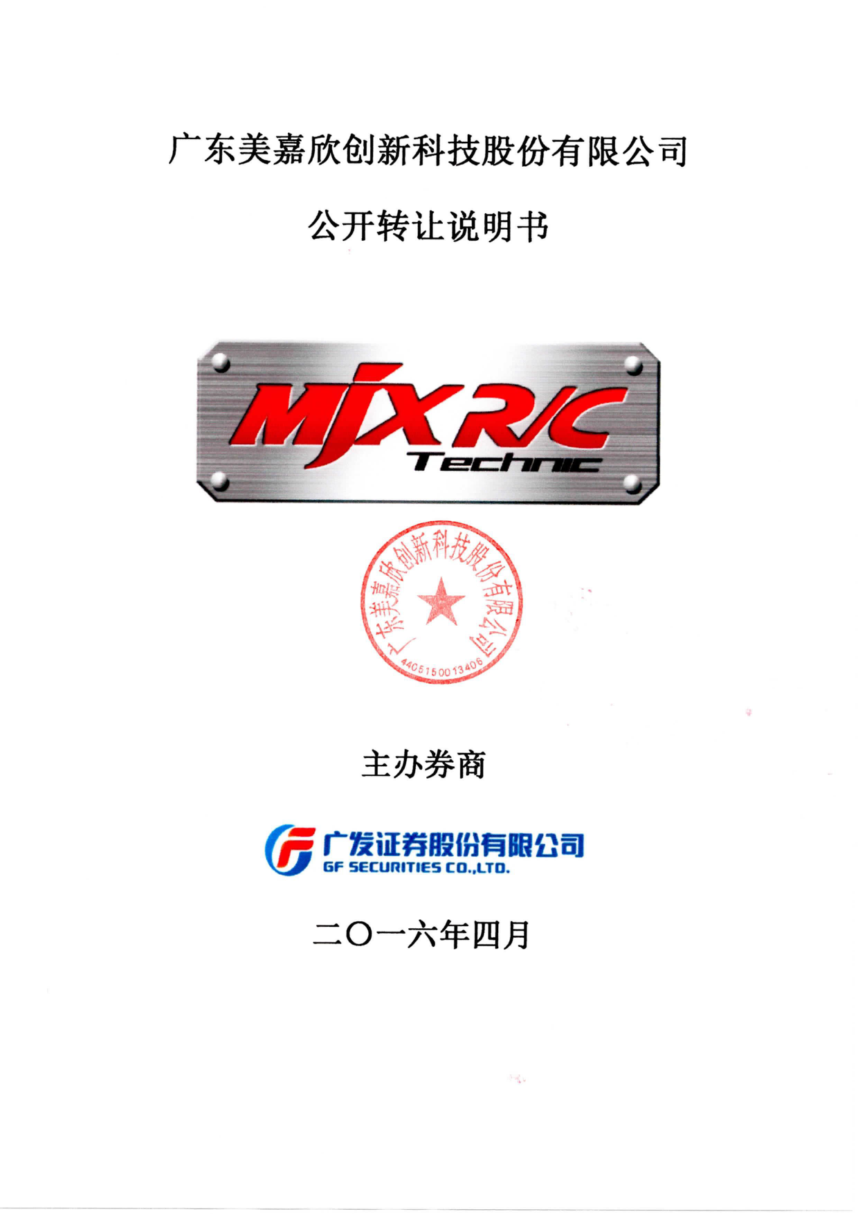 [三板招股] 美嘉欣：公开转让说明书_第1页
