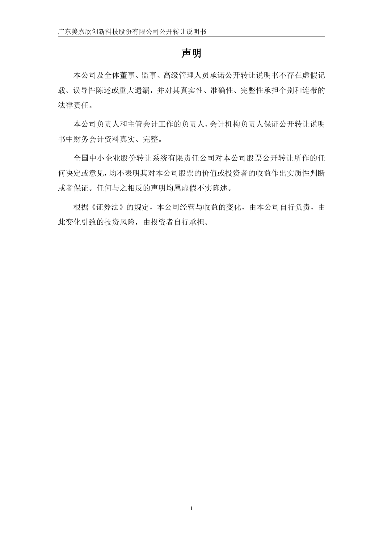 [三板招股] 美嘉欣：公开转让说明书_第2页