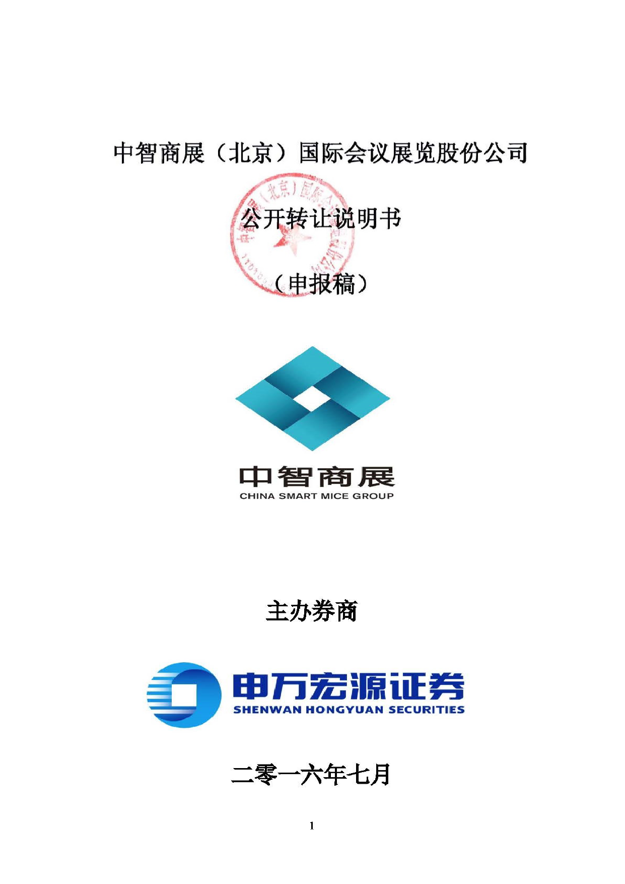 [三板招股] 中智商展：公开转让说明书_第1页