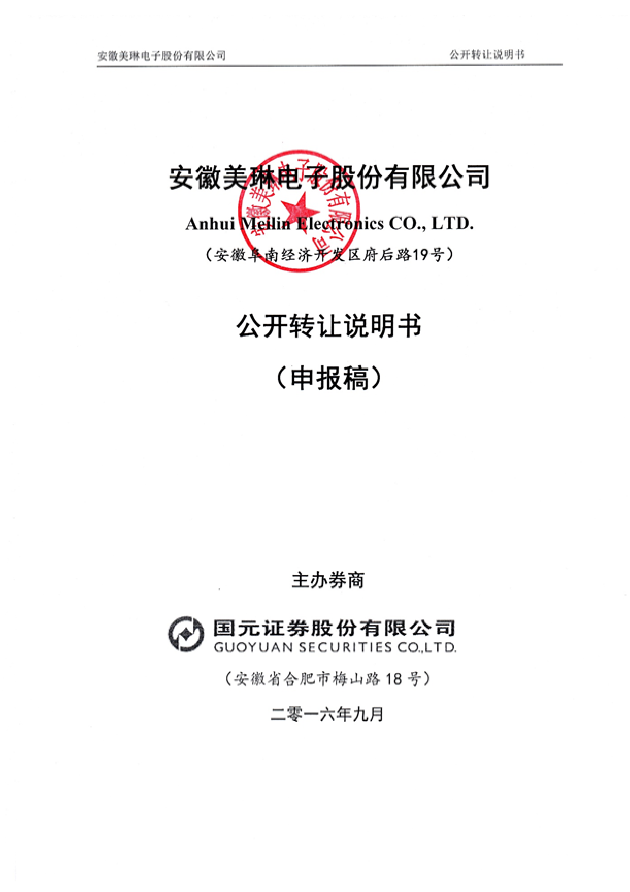 [三板招股] 美琳股份：公开转让说明书_第1页