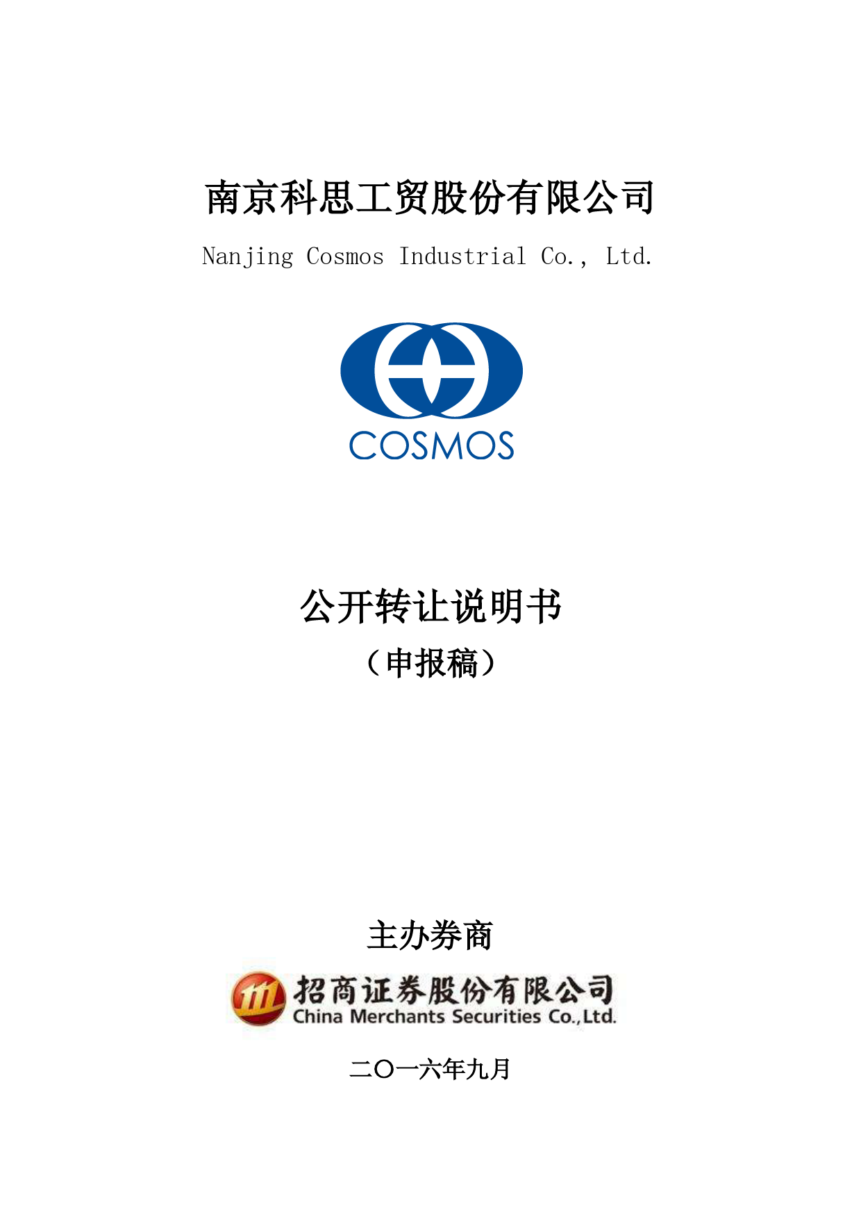 [三板招股] 科思股份：公开转让说明书_第1页