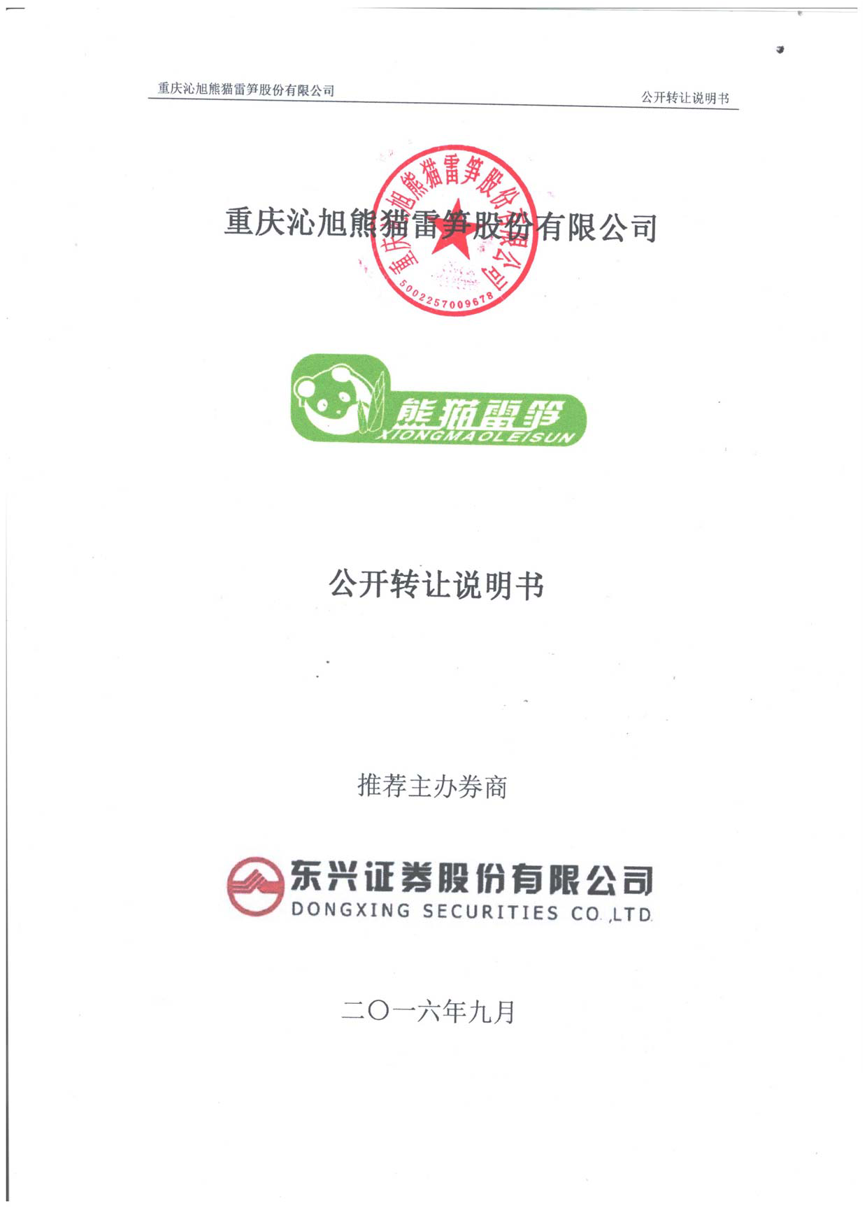 [三板招股] 熊猫雷笋：公开转让说明书_第1页