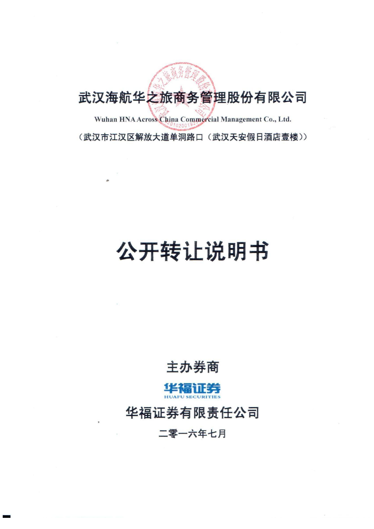 [三板招股] 华之旅：公开转让说明书_第1页