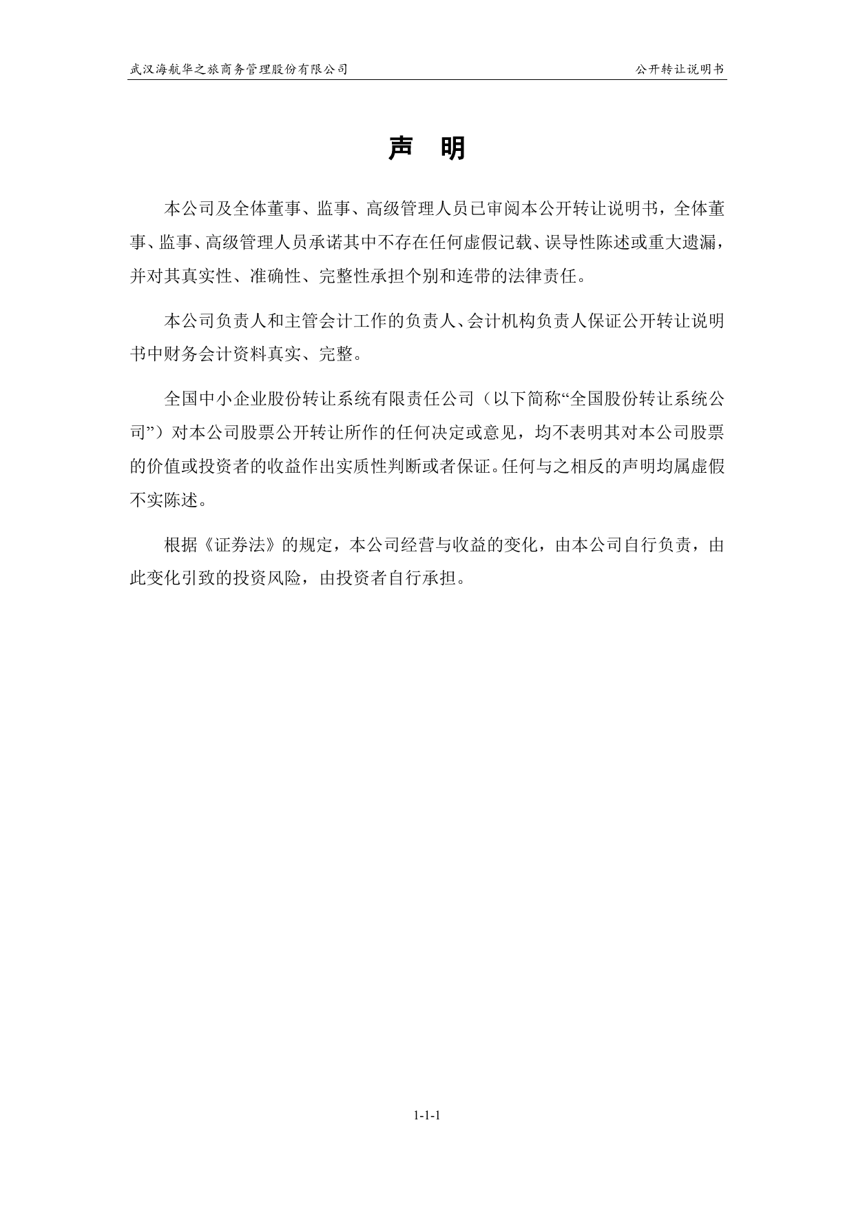 [三板招股] 华之旅：公开转让说明书_第2页