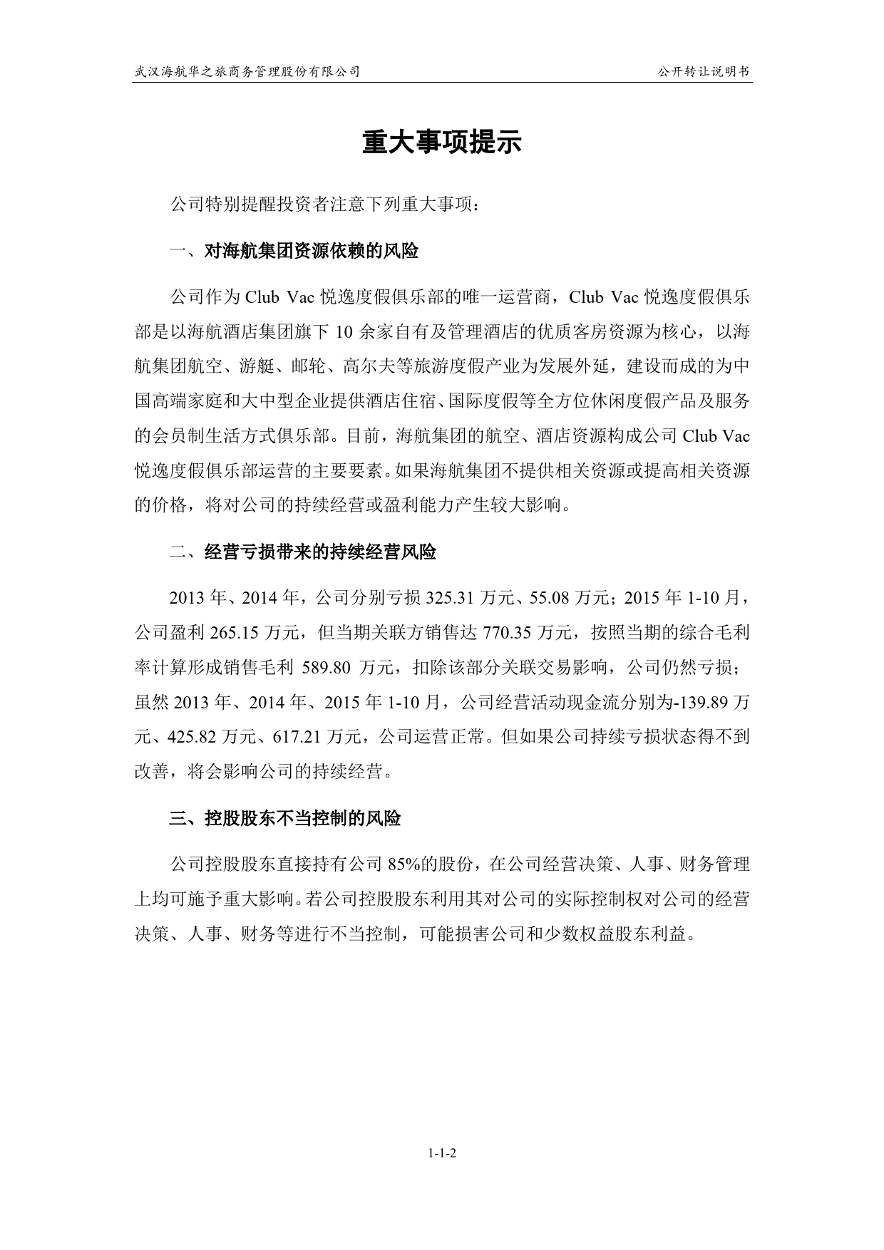 [三板招股] 华之旅：公开转让说明书_第3页