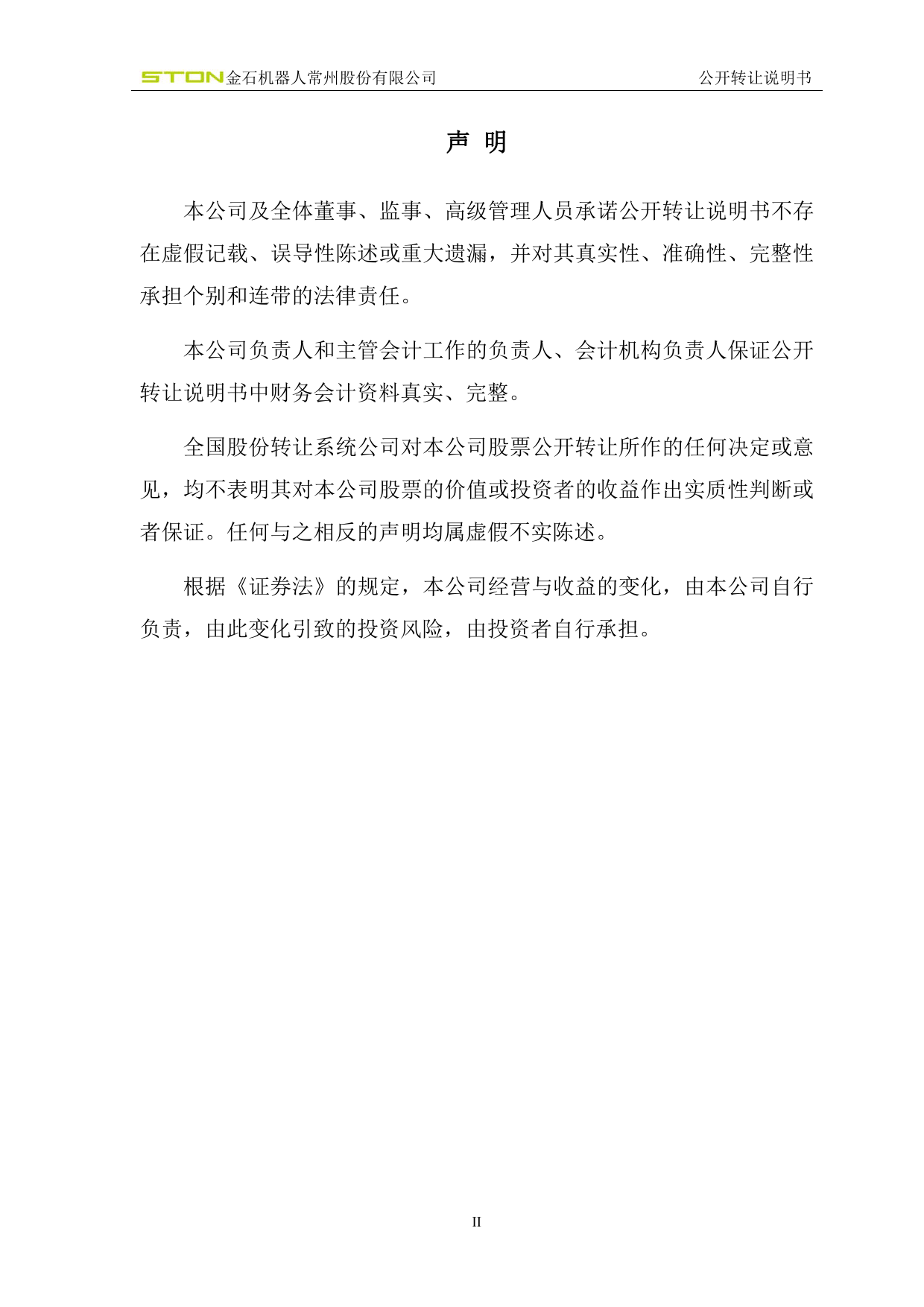 [三板招股] 金石股份：公开转让说明书_第2页