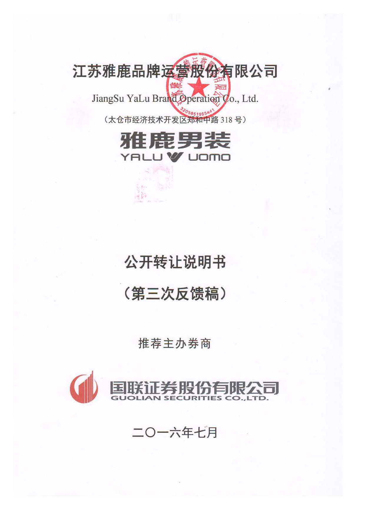 [三板招股] 雅鹿运营：公开转让说明书_第1页
