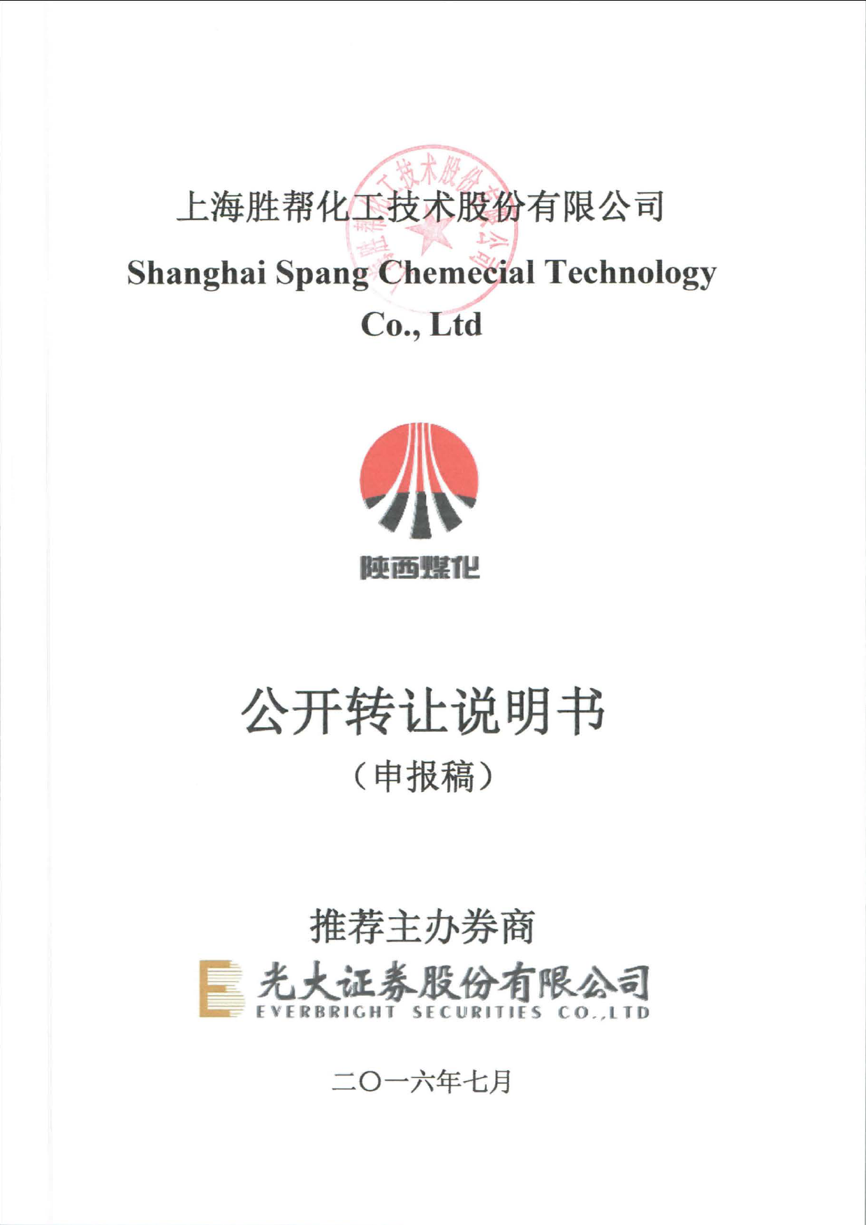 [三板招股] 上海胜帮：公开转让说明书_第1页