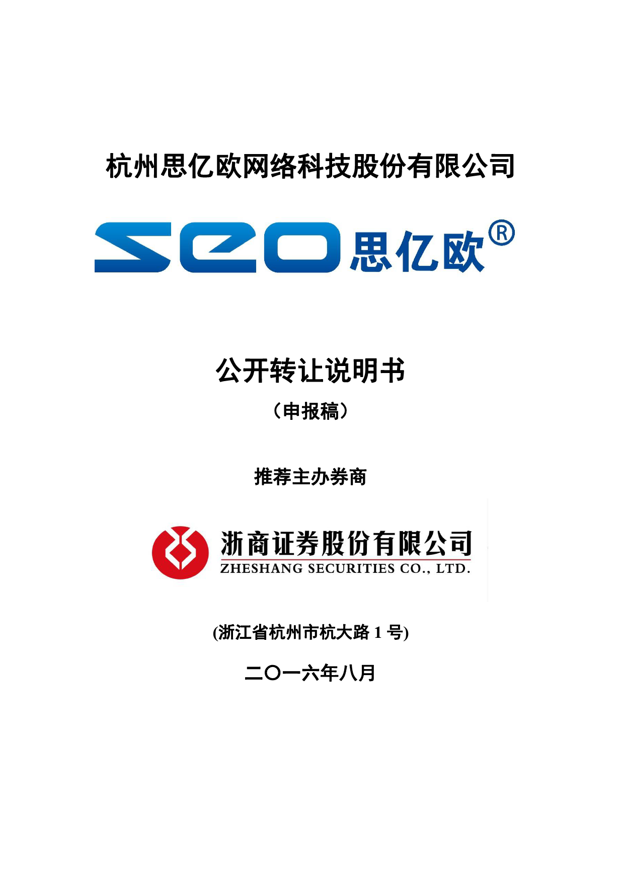 [三板招股] 思亿欧：公开转让说明书_第1页