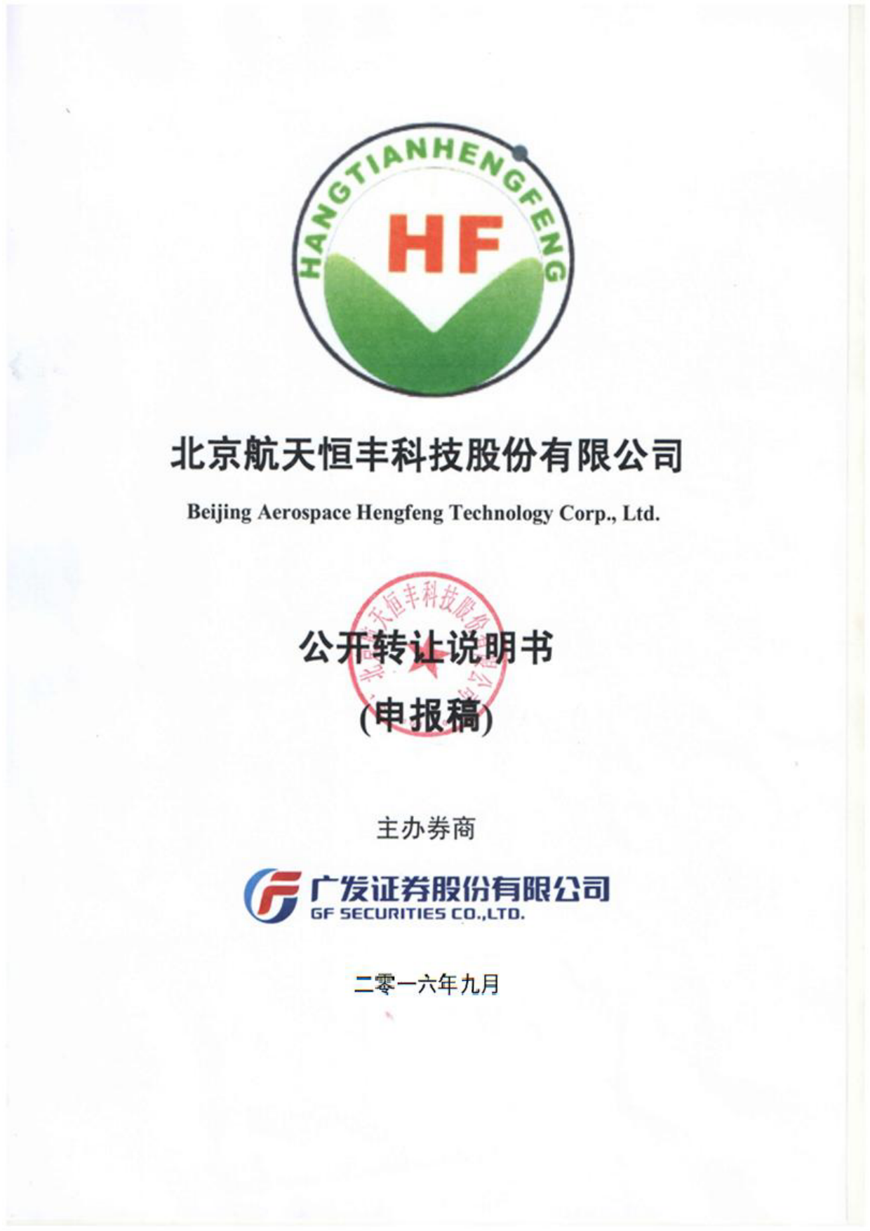 [三板招股] 航天恒丰：公开转让说明书_第1页