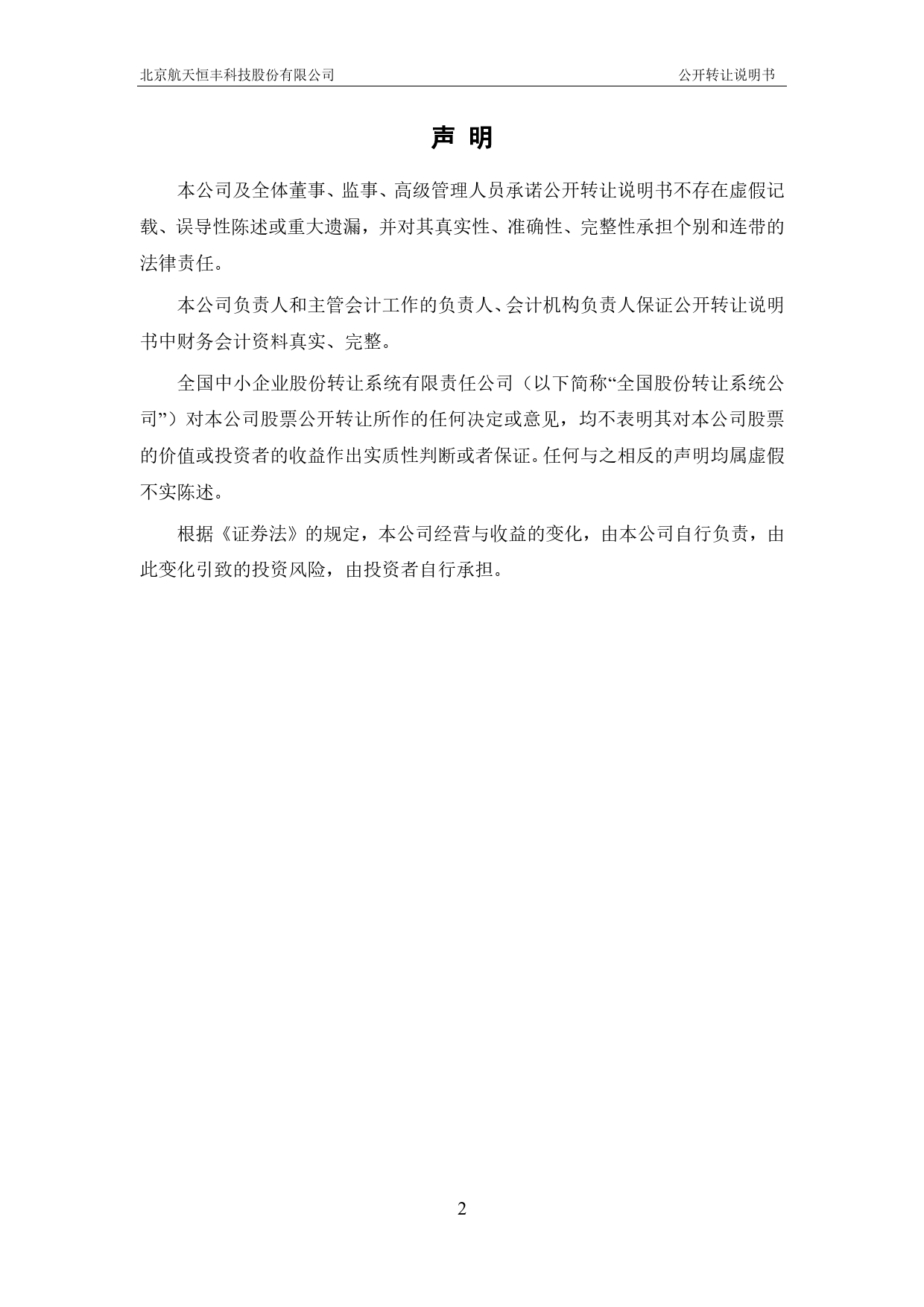[三板招股] 航天恒丰：公开转让说明书_第2页