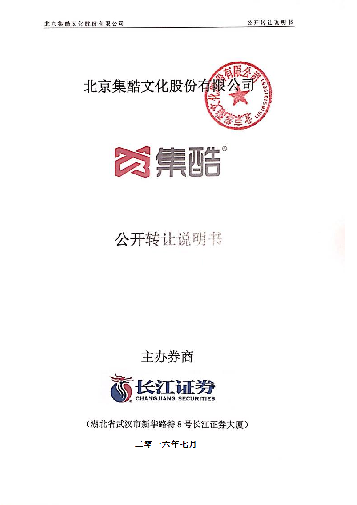 [三板招股] 集酷股份：公开转让说明书_第1页