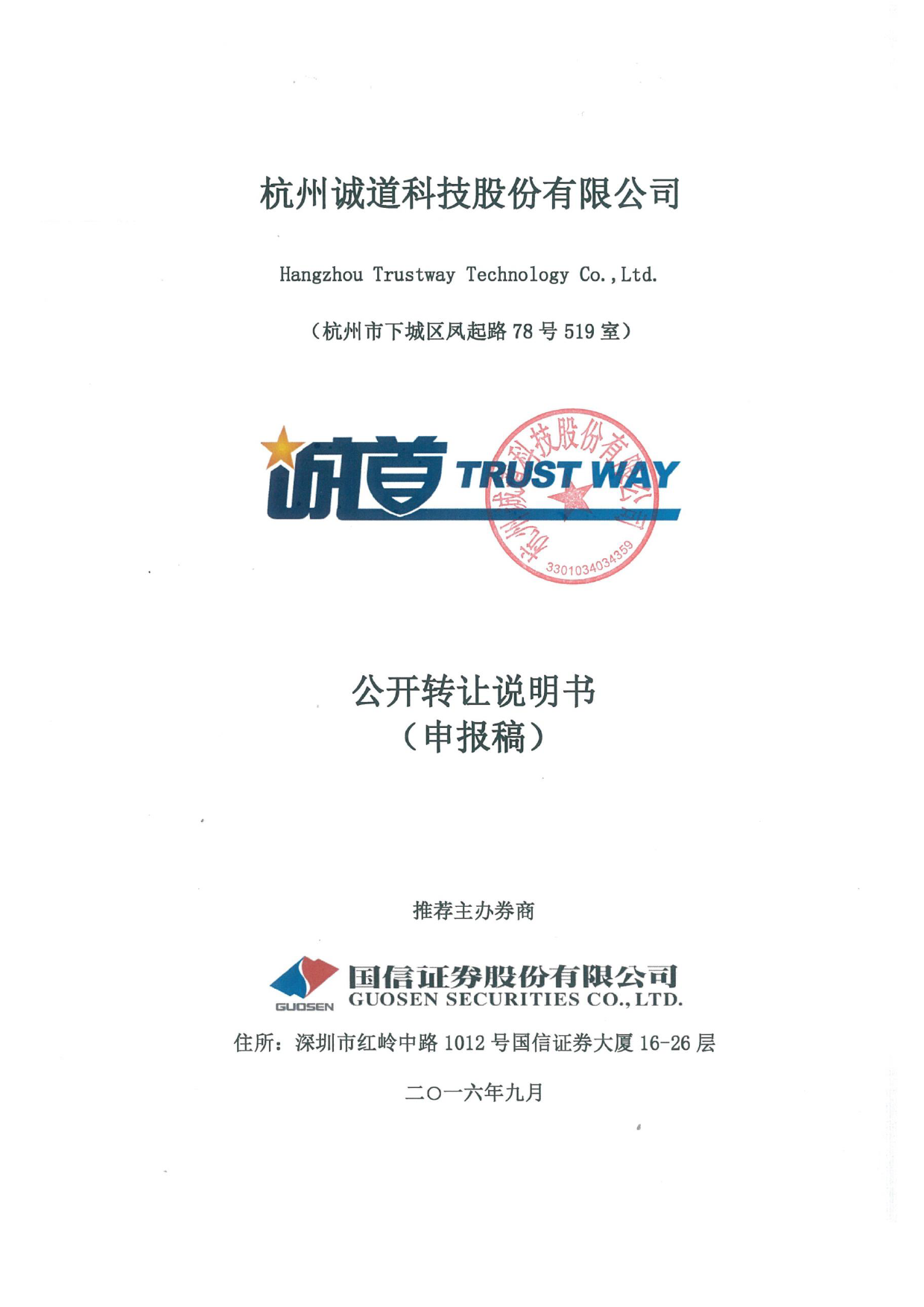 [三板招股] 诚道科技：公开转让说明书_第1页
