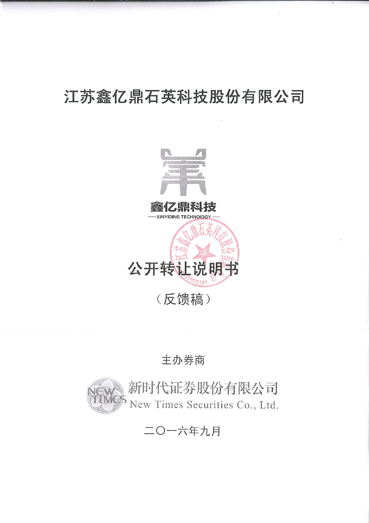 [三板招股] 鑫亿鼎：公开转让说明书_第1页